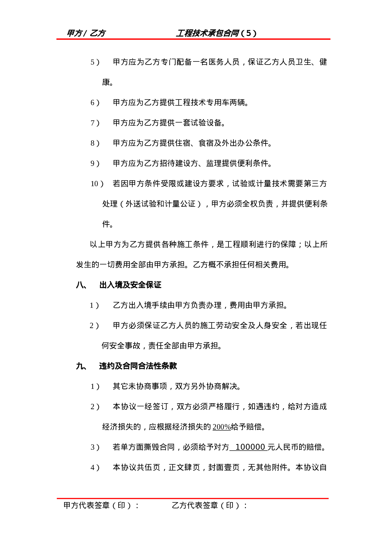 工程技术承包合同.doc 第5页
