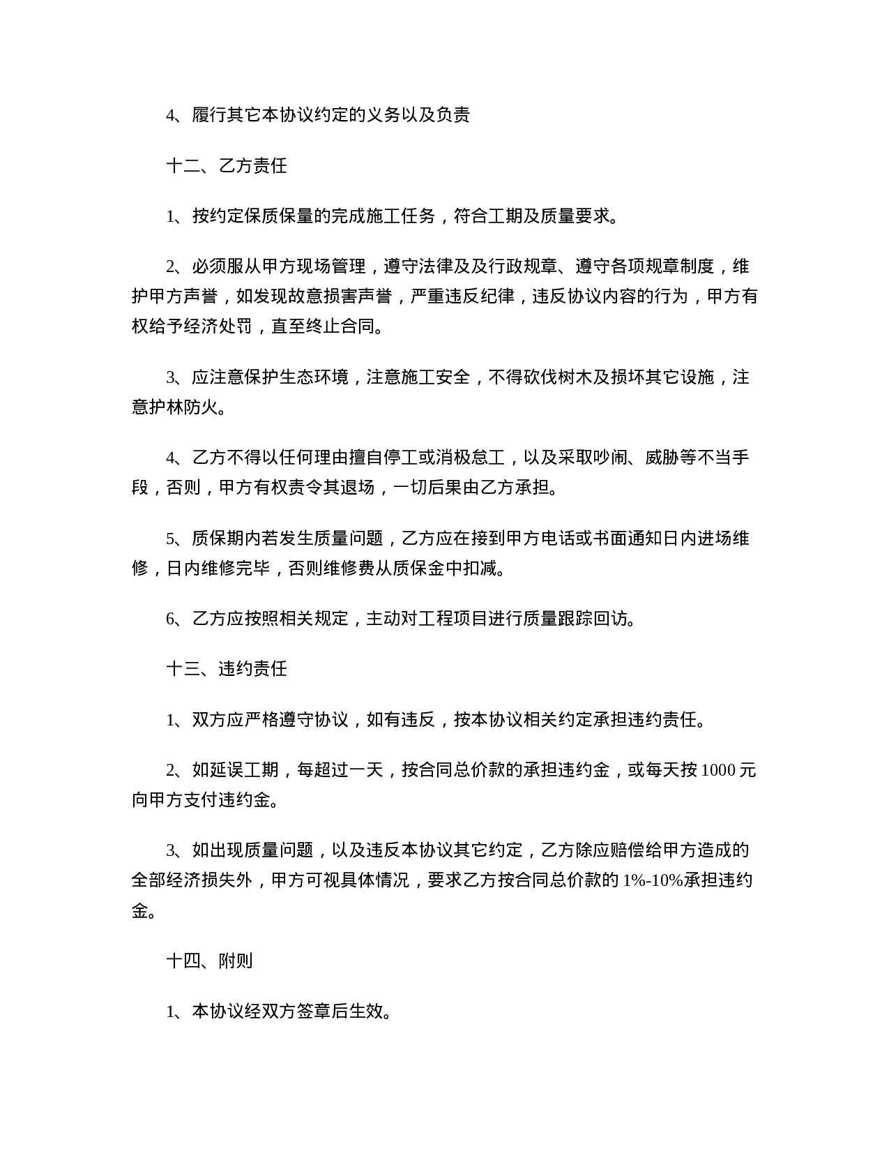 工程承包协议书.doc 第6页