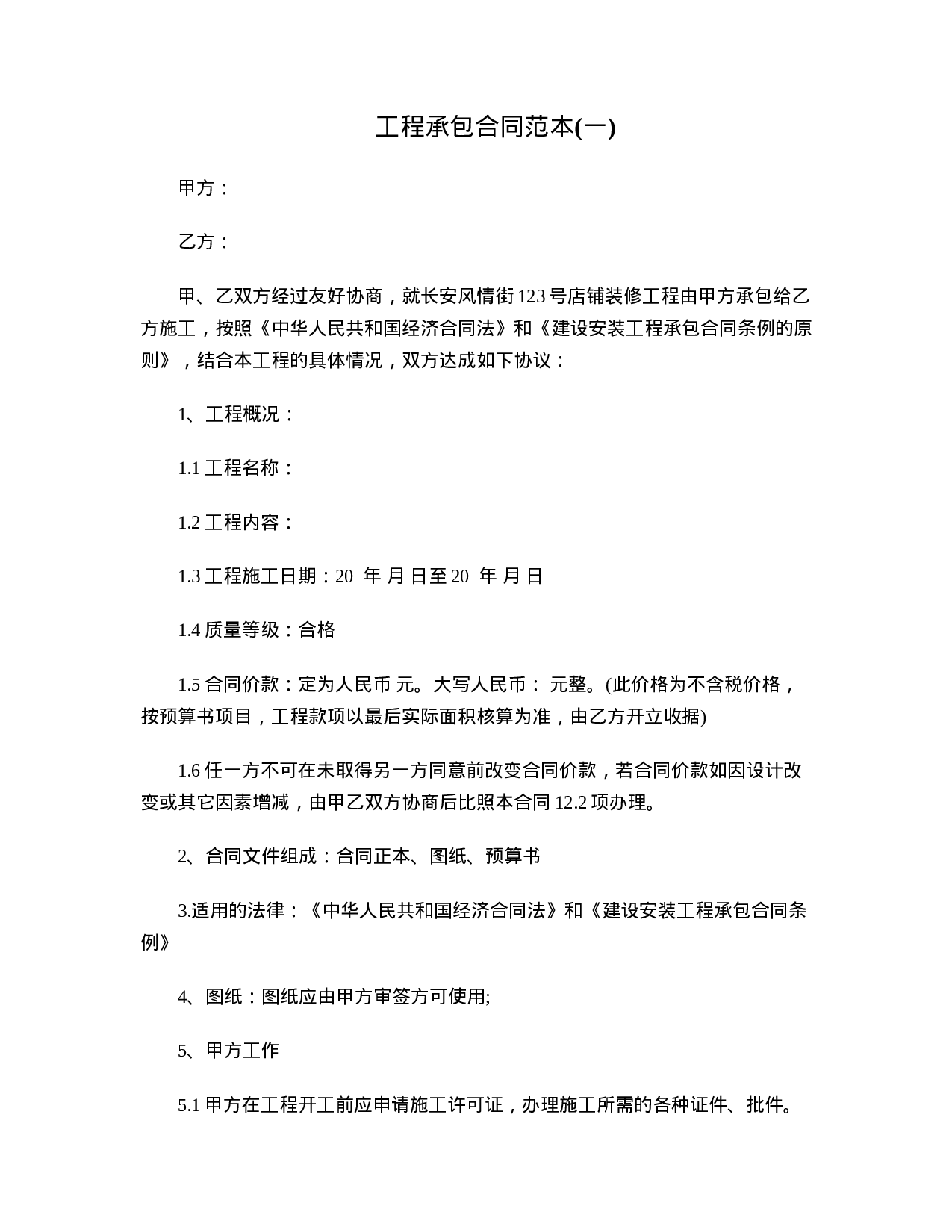 工程承包合同范本一.doc 第1页