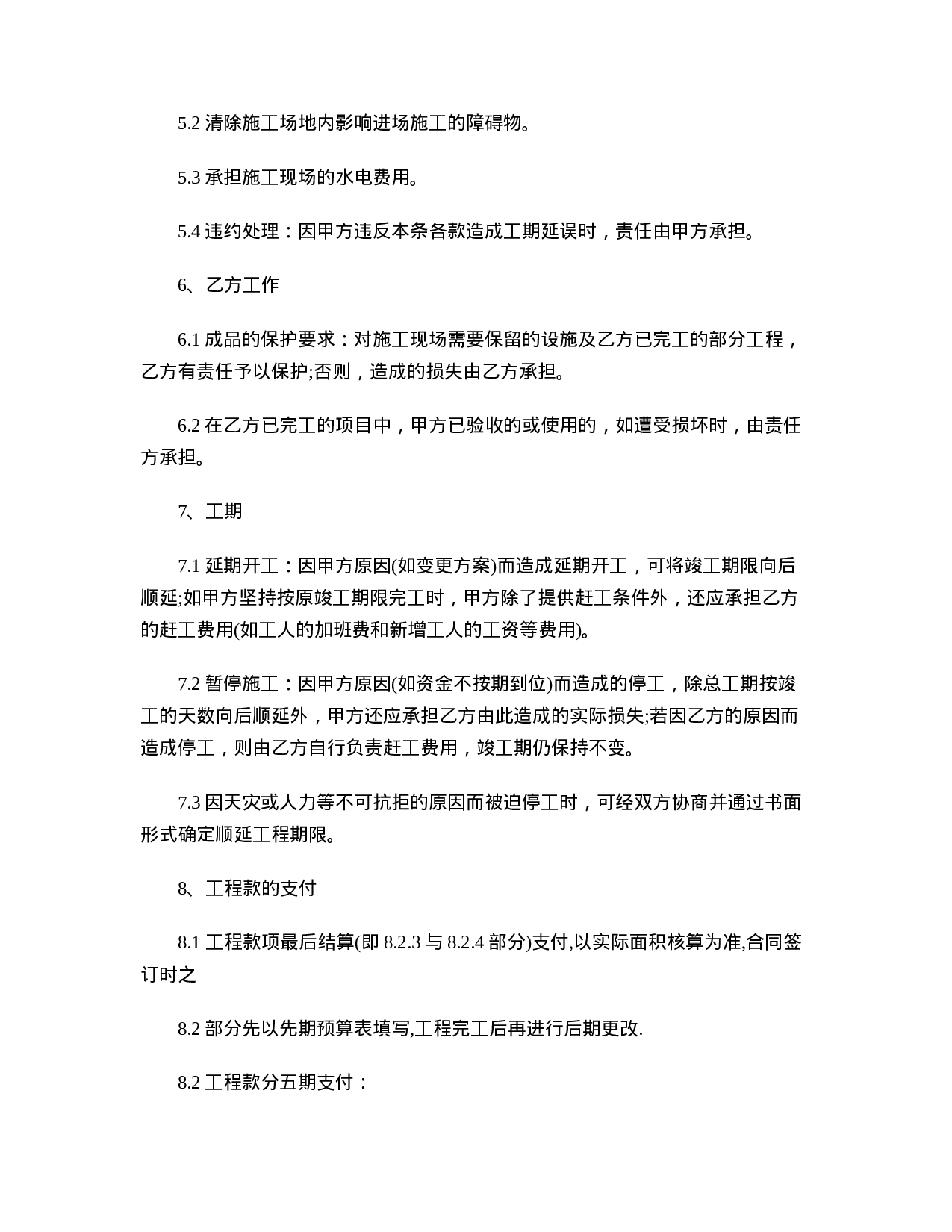 工程承包合同范本一.doc 第2页