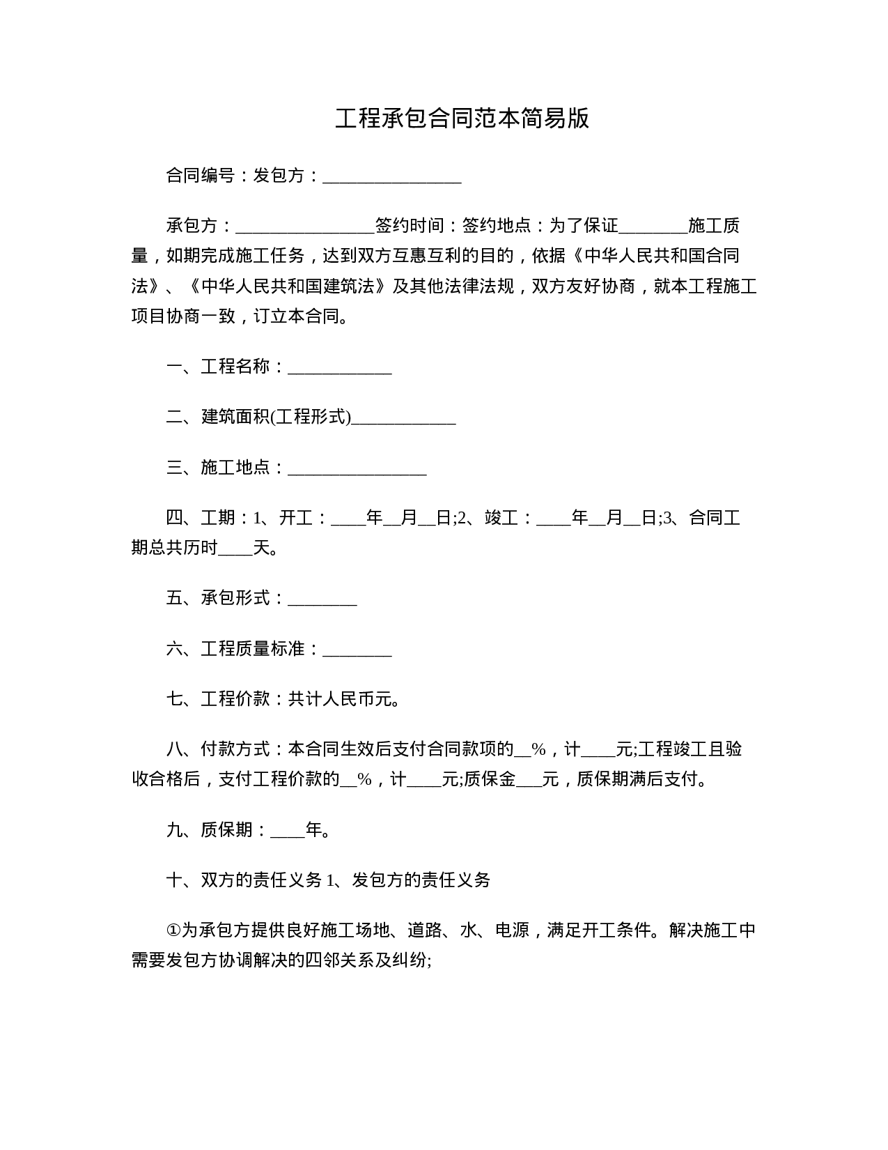 工程承包合同范本简易版.doc 第1页