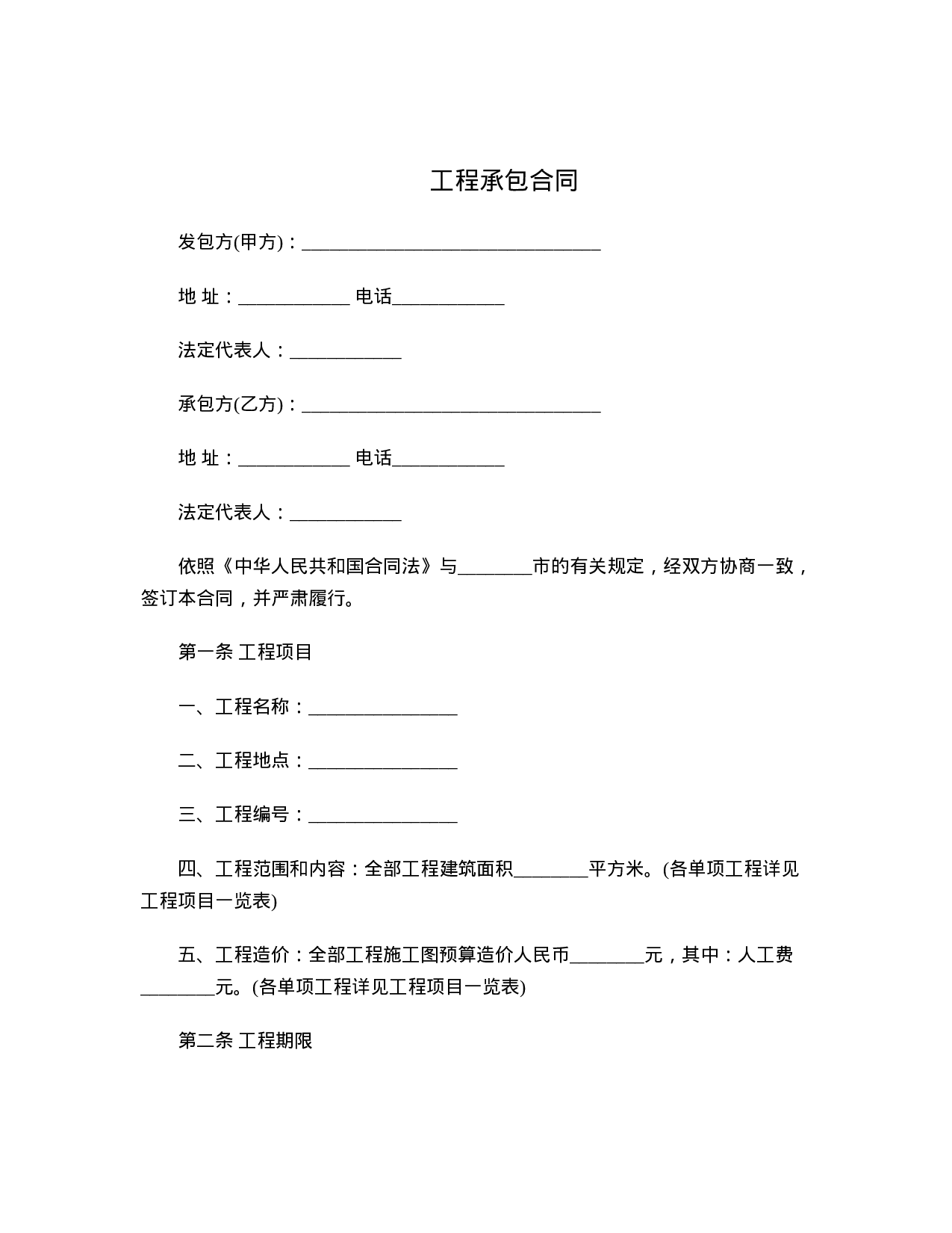 工程承包合同.doc 第1页