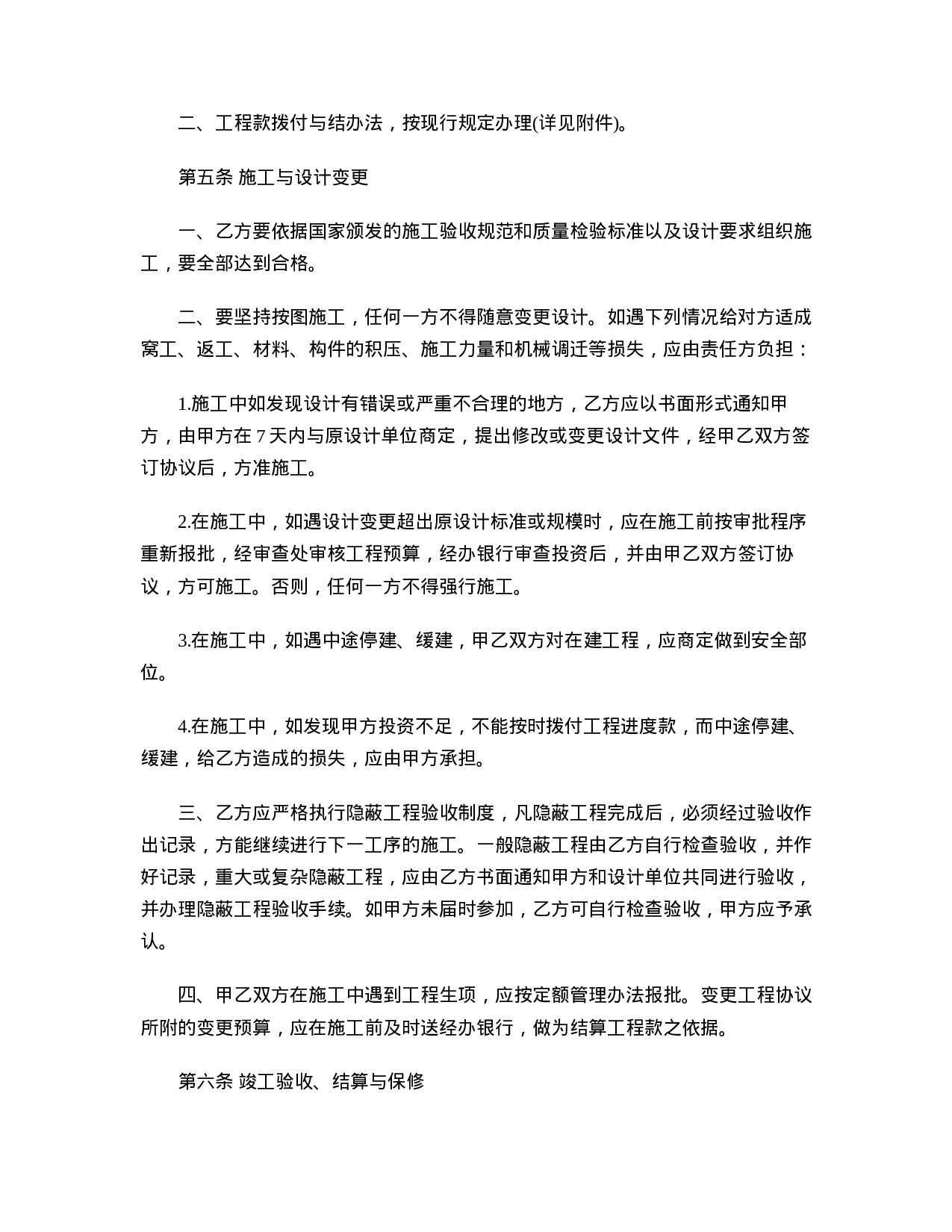 工程承包合同.doc 第4页