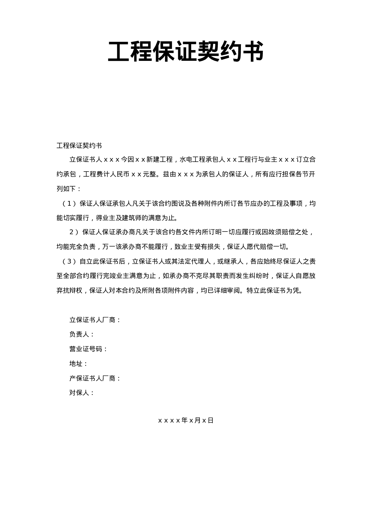 工程保证契约书.doc 第1页