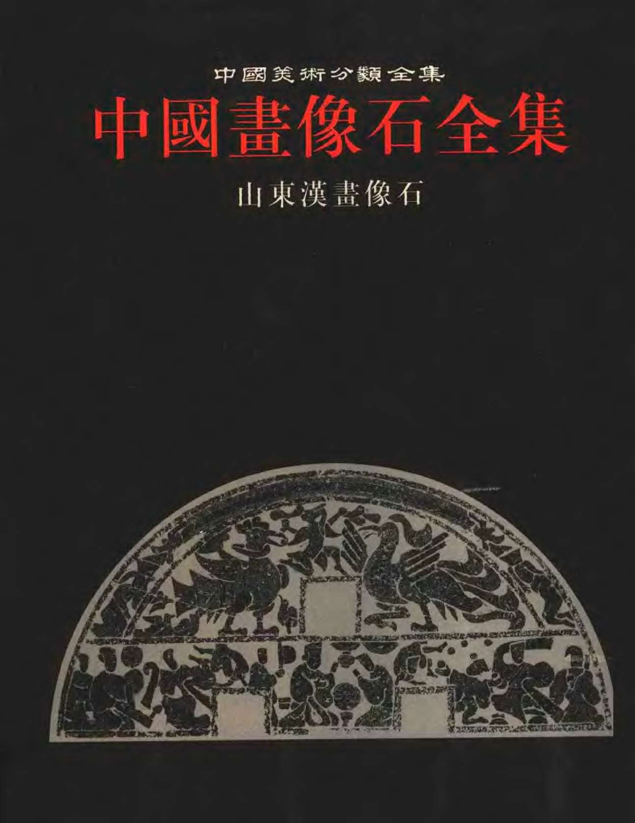 中国画像石全集·第3卷·山东汉画像石.pdf 第1页