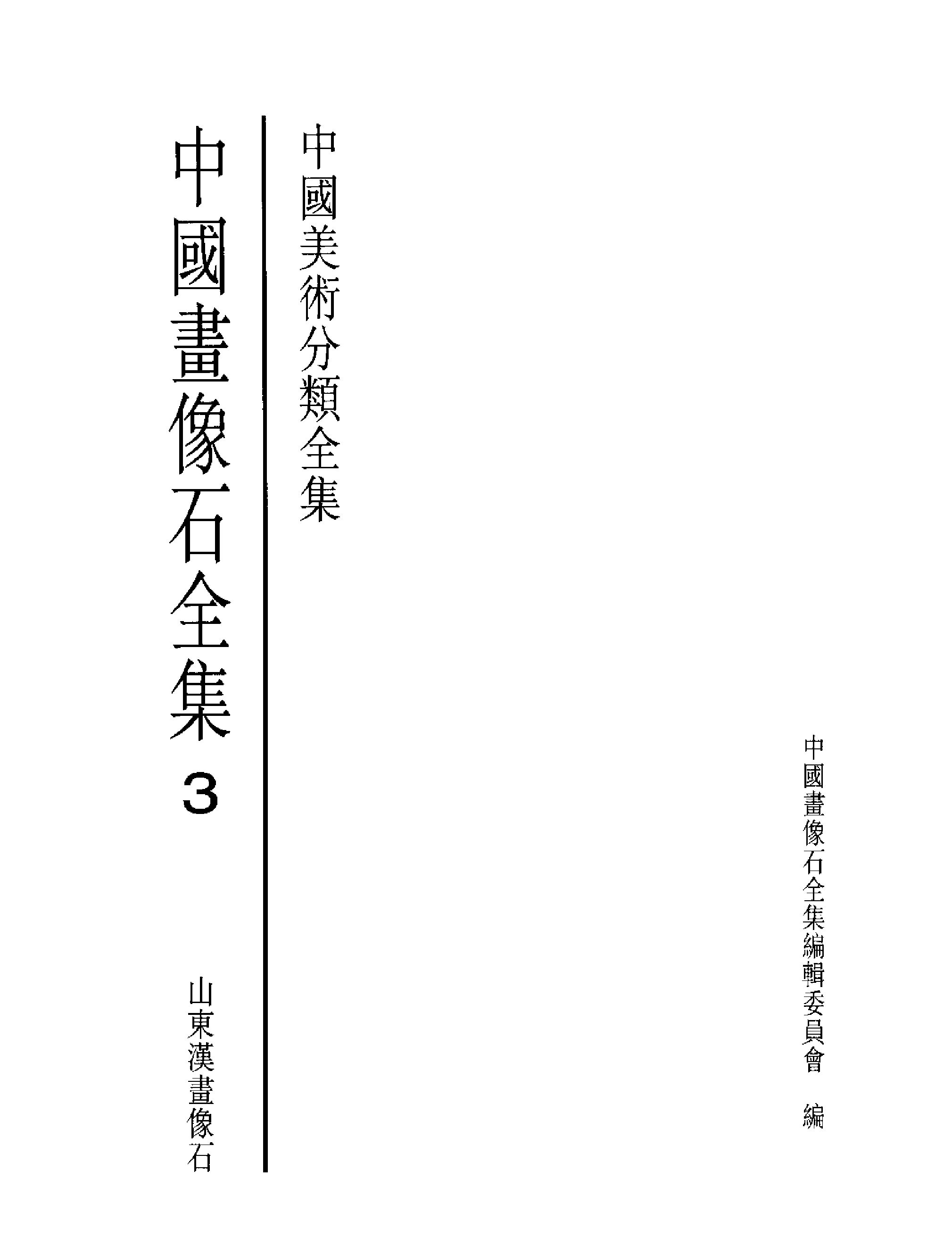 中国画像石全集·第3卷·山东汉画像石.pdf 第2页