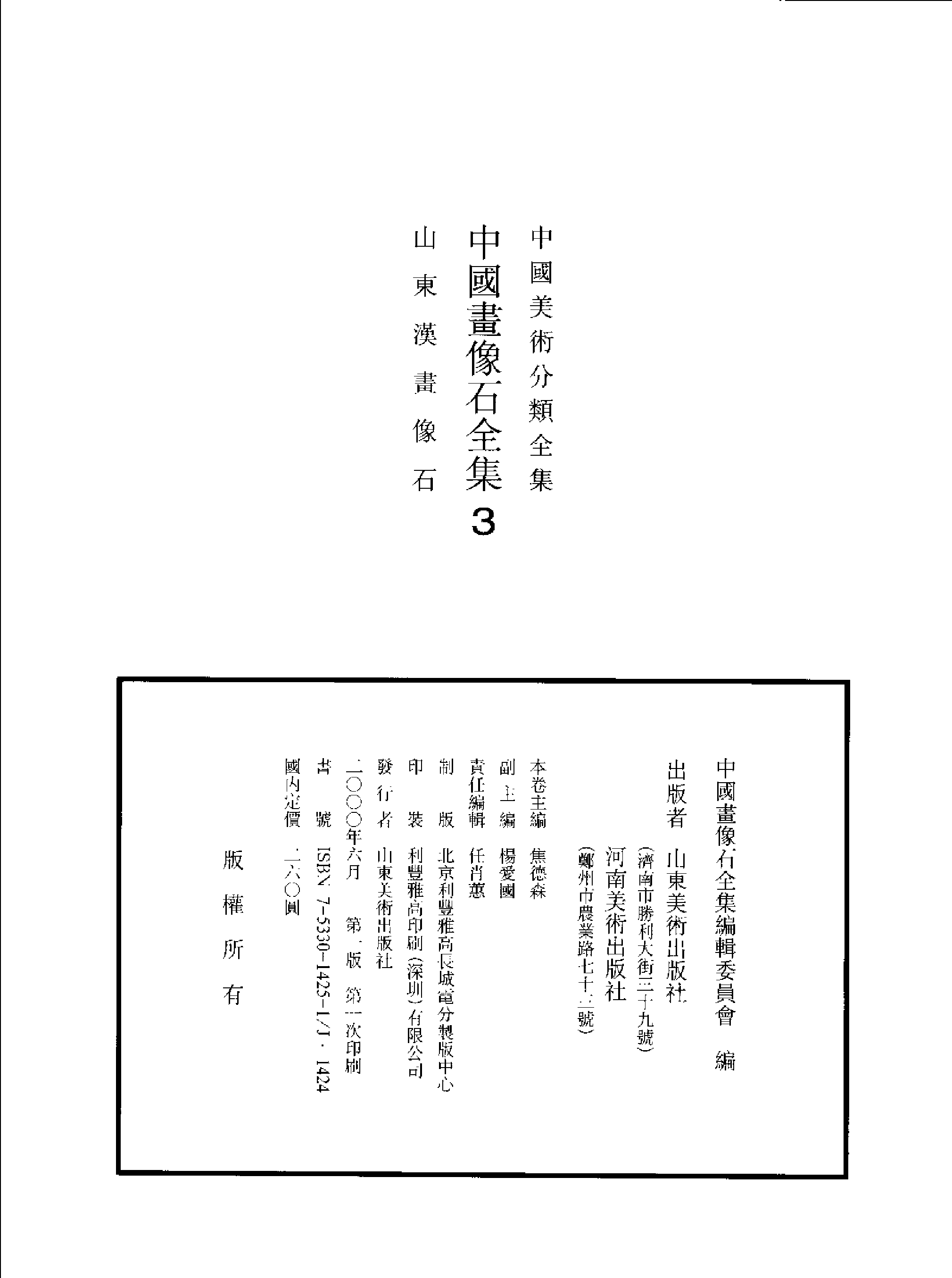 中国画像石全集·第3卷·山东汉画像石.pdf 第3页