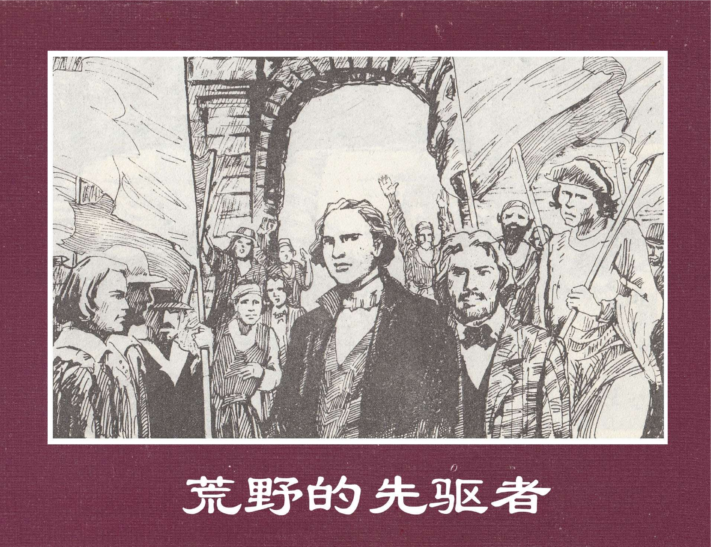 世界探险史22荒野的先驱者.pdf 第1页