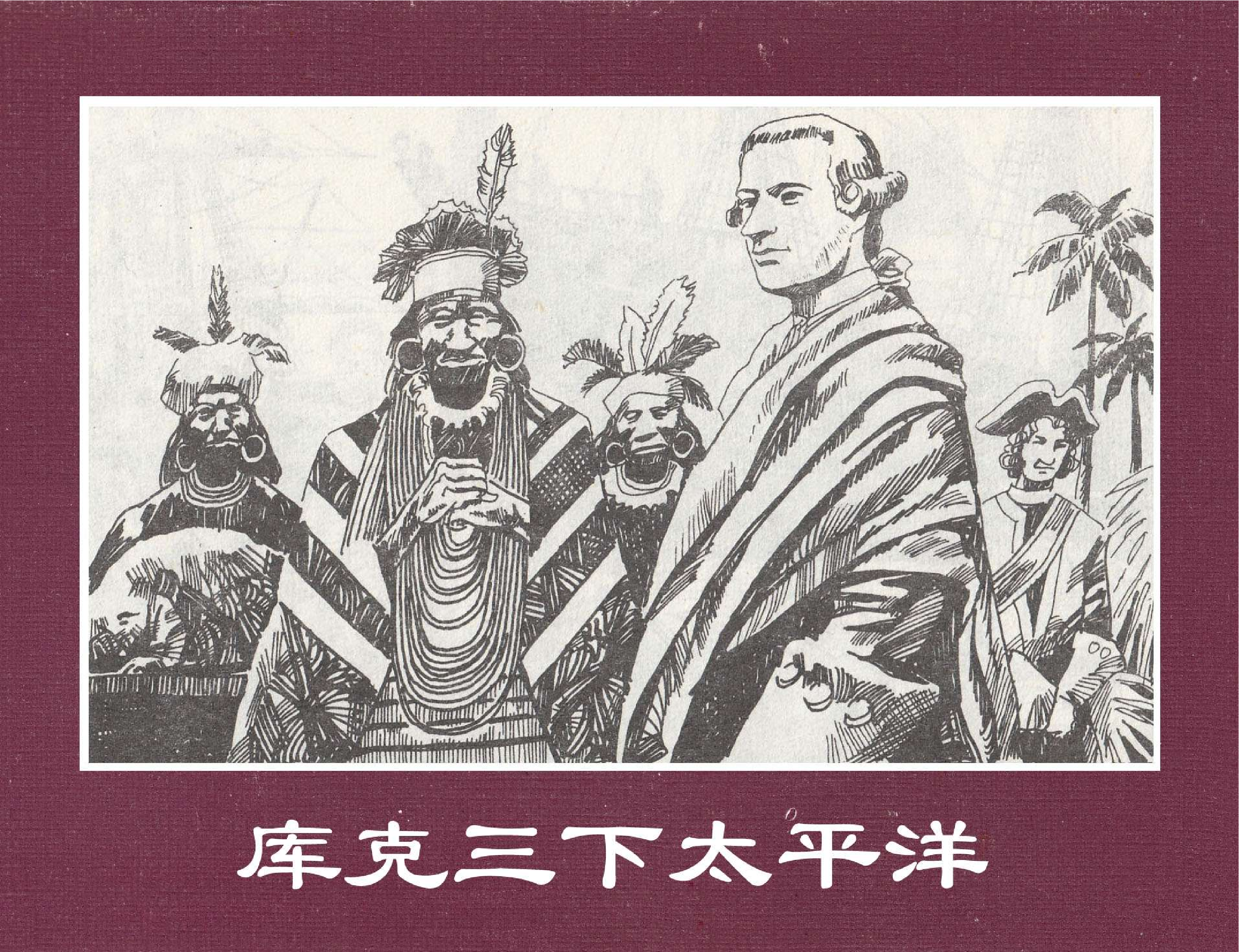 世界探险史21库克三下太平洋.pdf 第1页