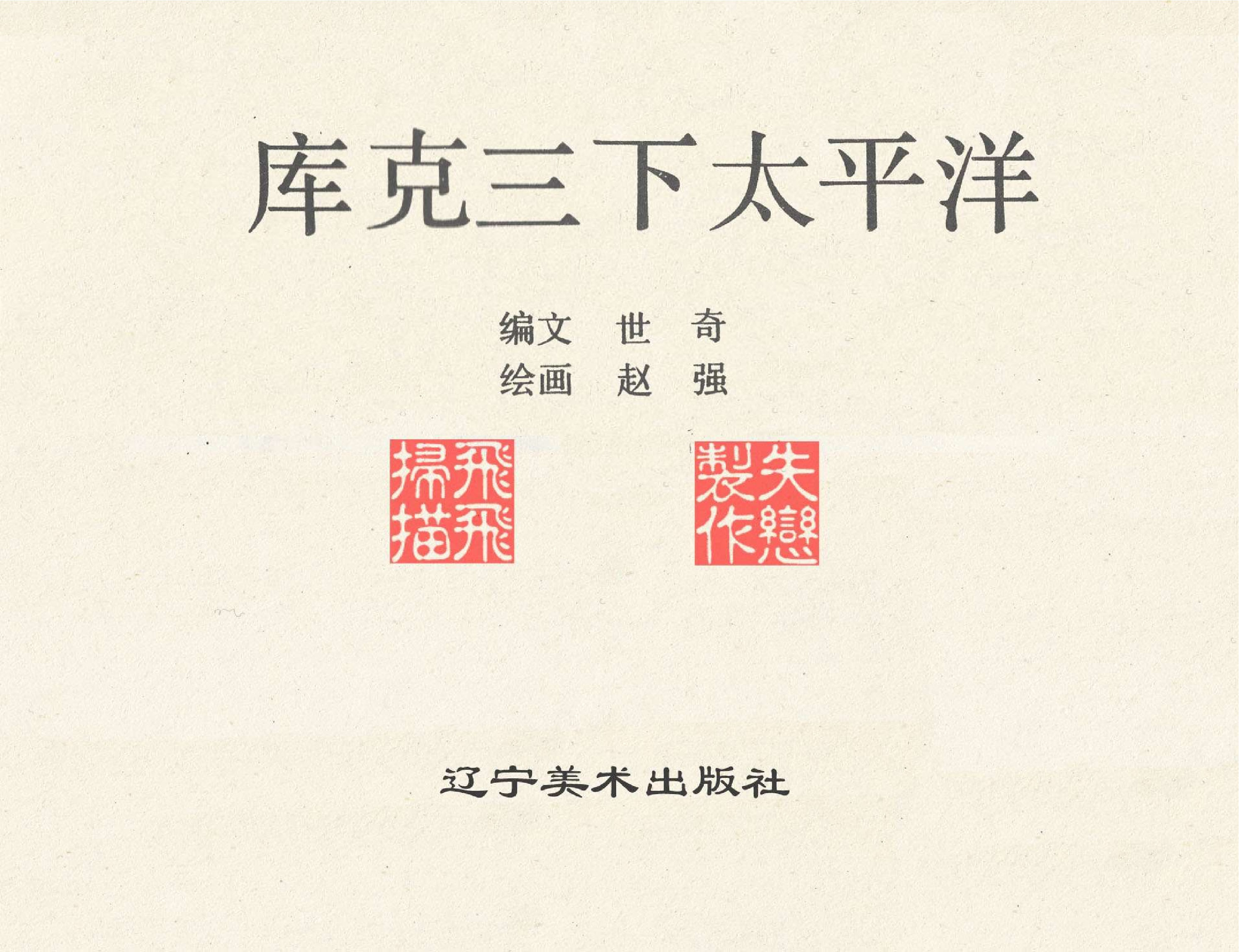 世界探险史21库克三下太平洋.pdf 第2页