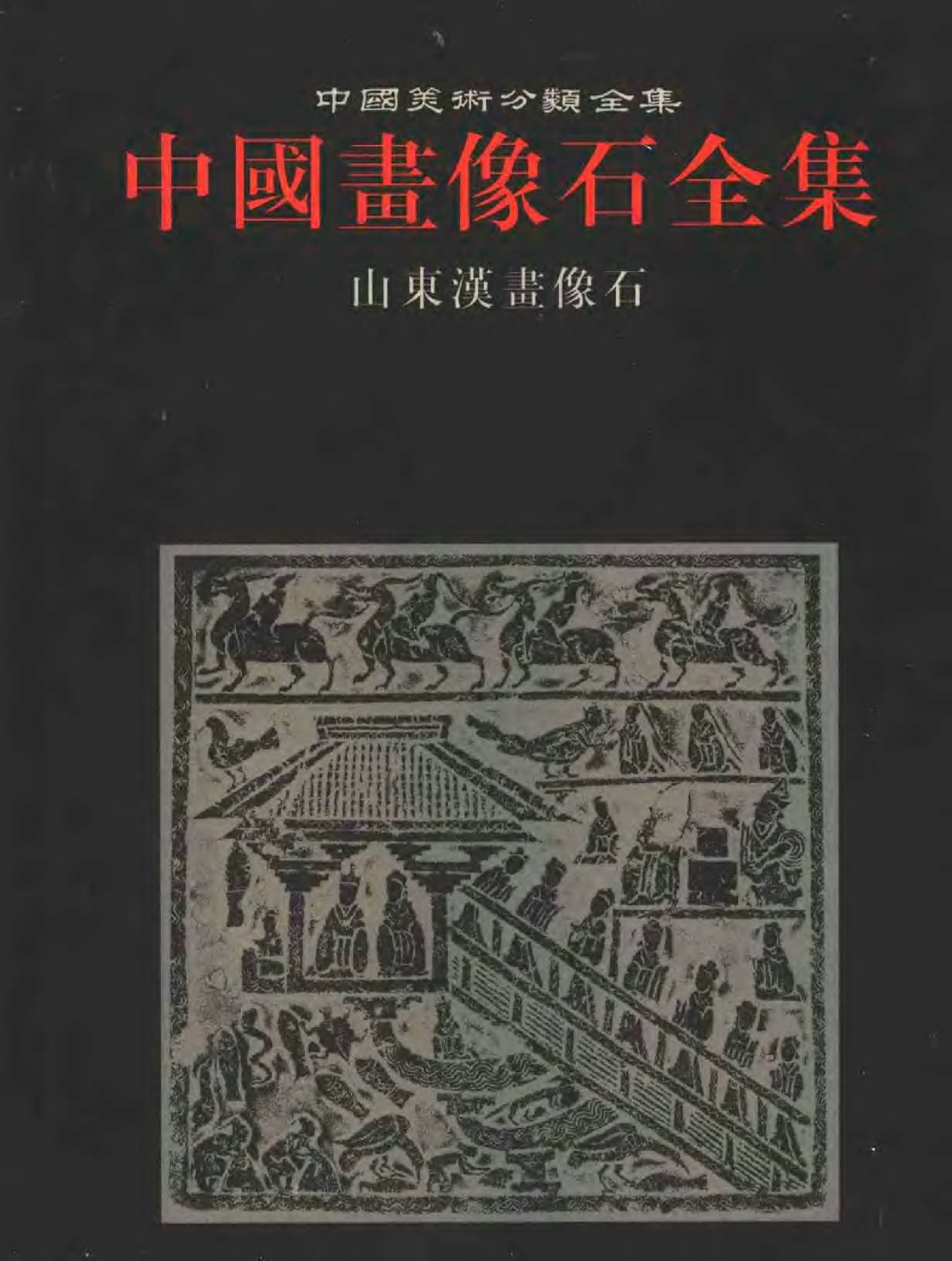 中国画像石全集·第2卷·山东汉画像石.pdf 第1页