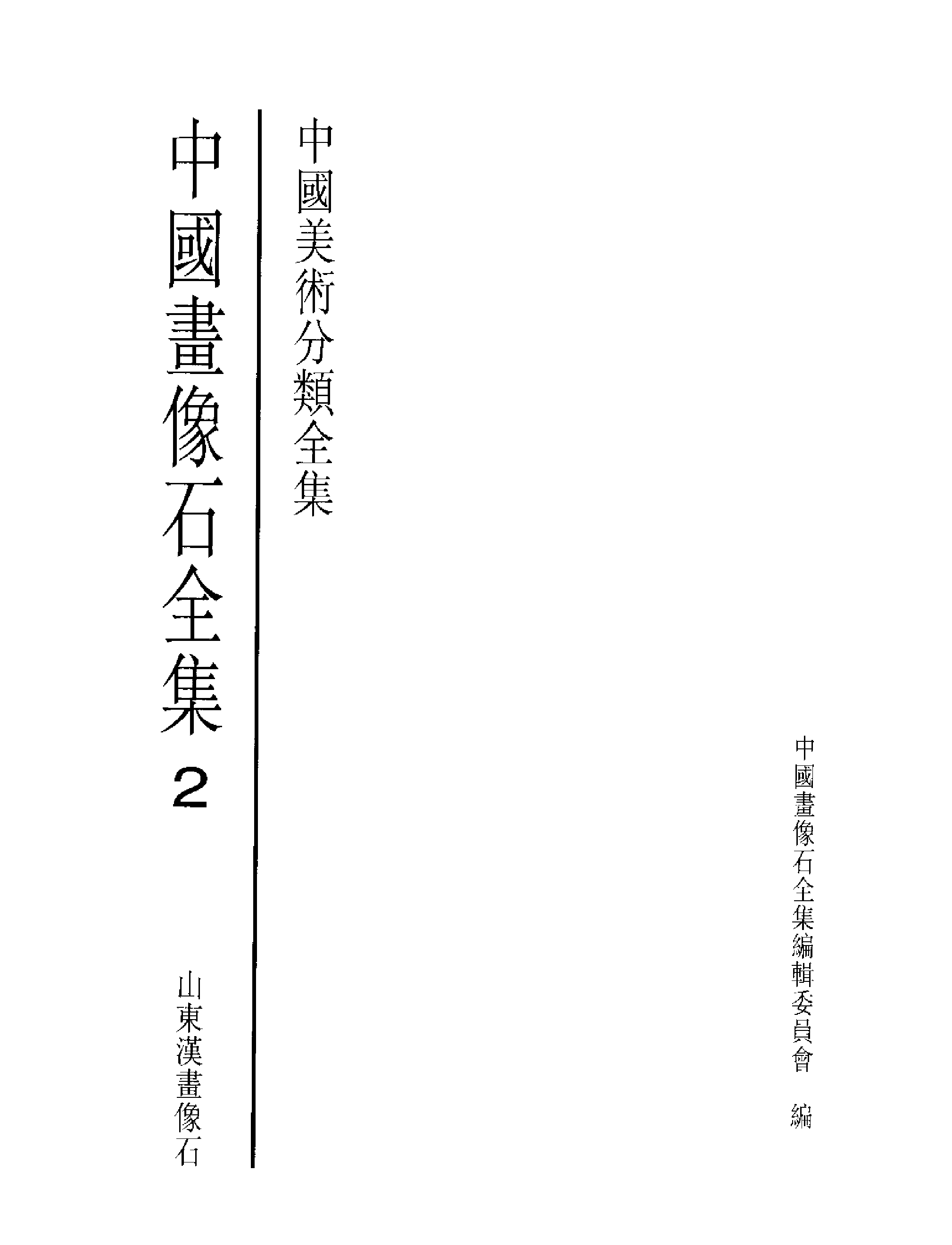 中国画像石全集·第2卷·山东汉画像石.pdf 第2页