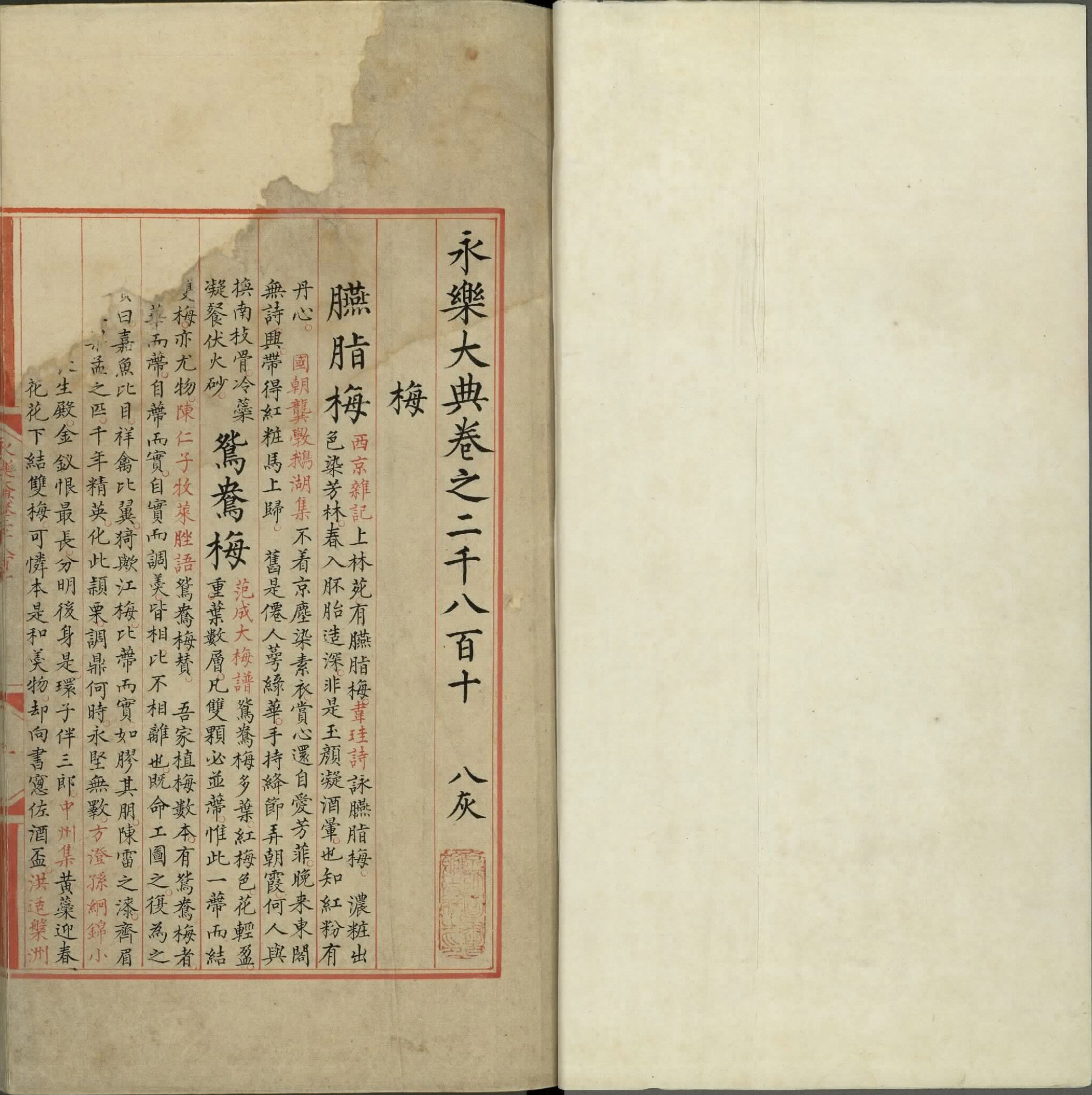 永乐大典.卷2808至2813.梅字.明嘉靖隆庆间内府重写本.3册.台北故宫博物院藏.pdf 第2页