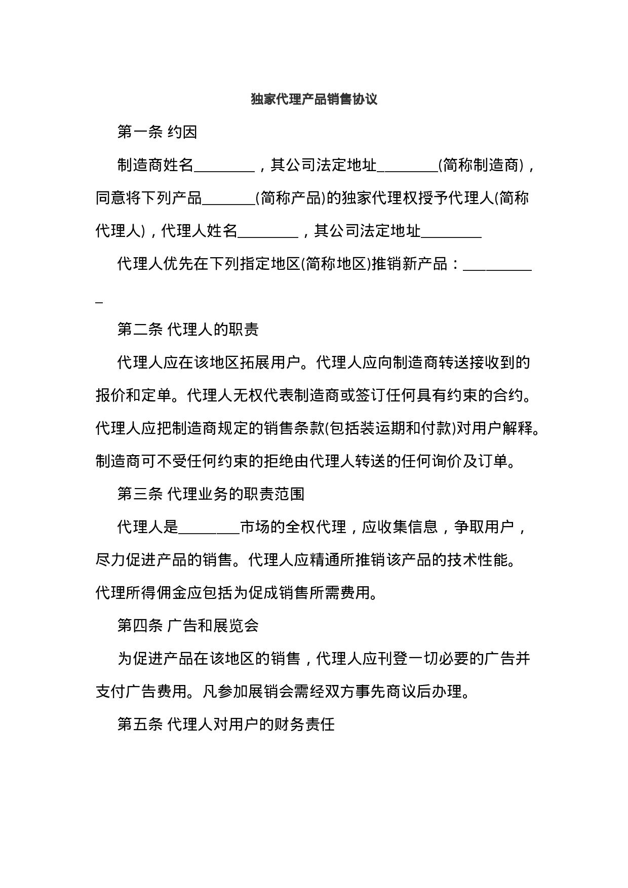 独家代理产品销售协议.docx 第1页