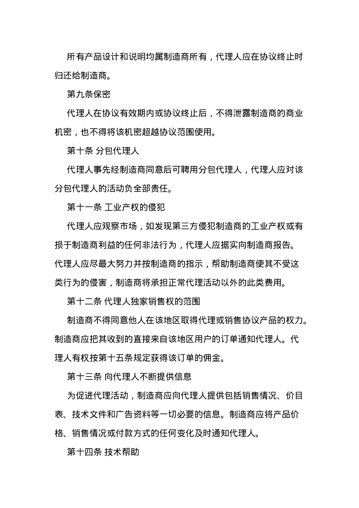 独家代理产品销售协议.docx 第3页