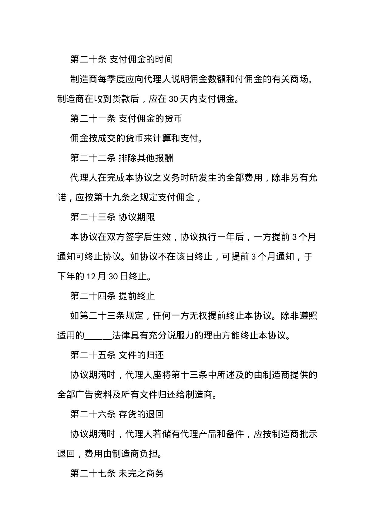 独家代理产品销售协议.docx 第5页