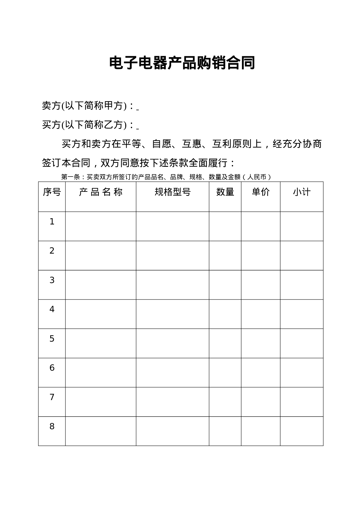 电器产品购销合同.doc 第1页