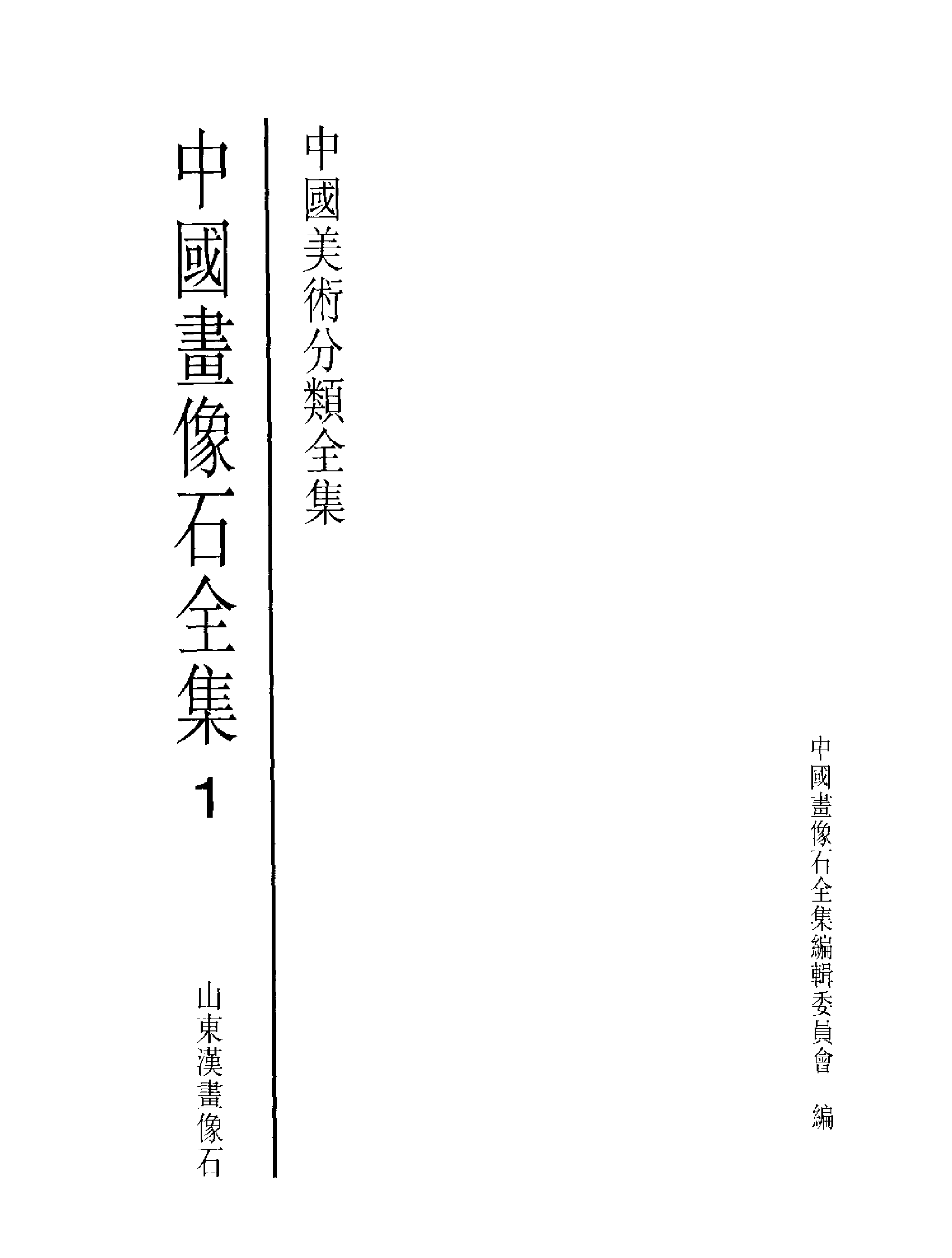 中国画像石全集·第1卷·山东汉画像石.pdf 第2页