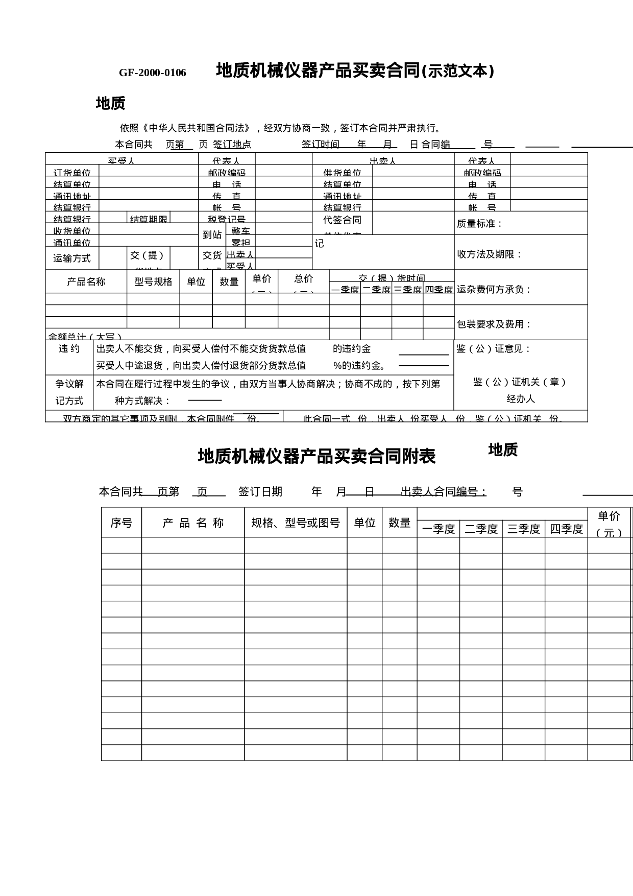 地质机械仪器产品买卖合同.doc 第1页