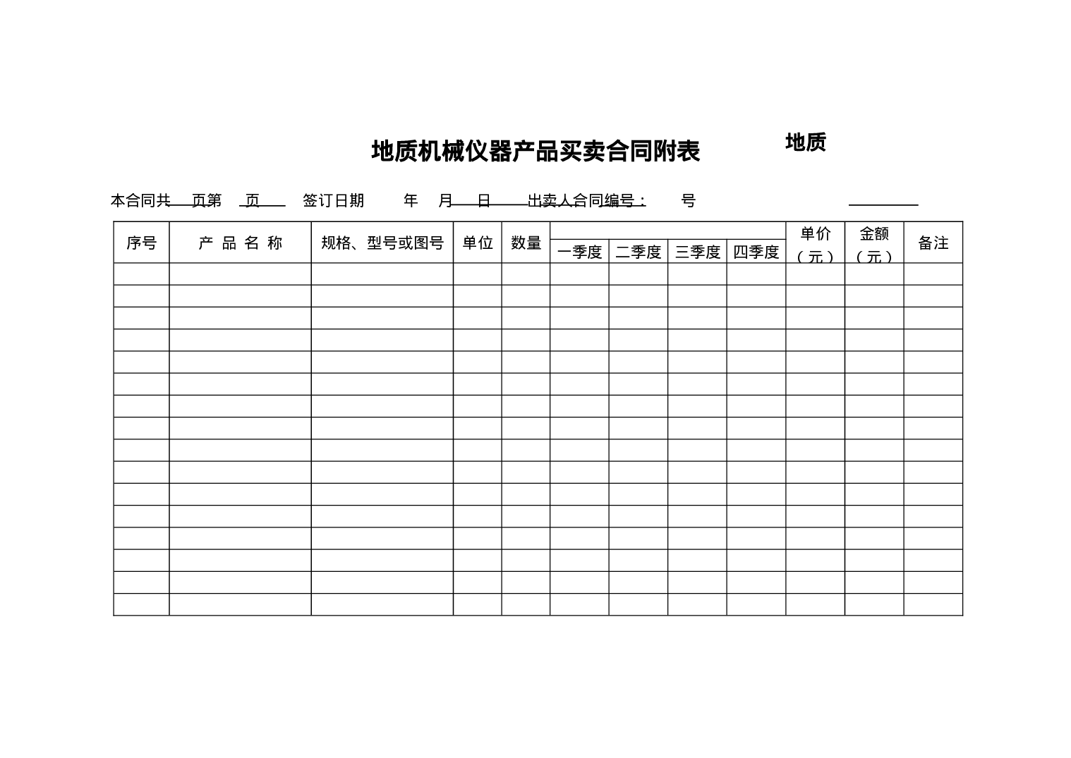 地质机械仪器产品买卖合同 [示范文本].doc 第2页