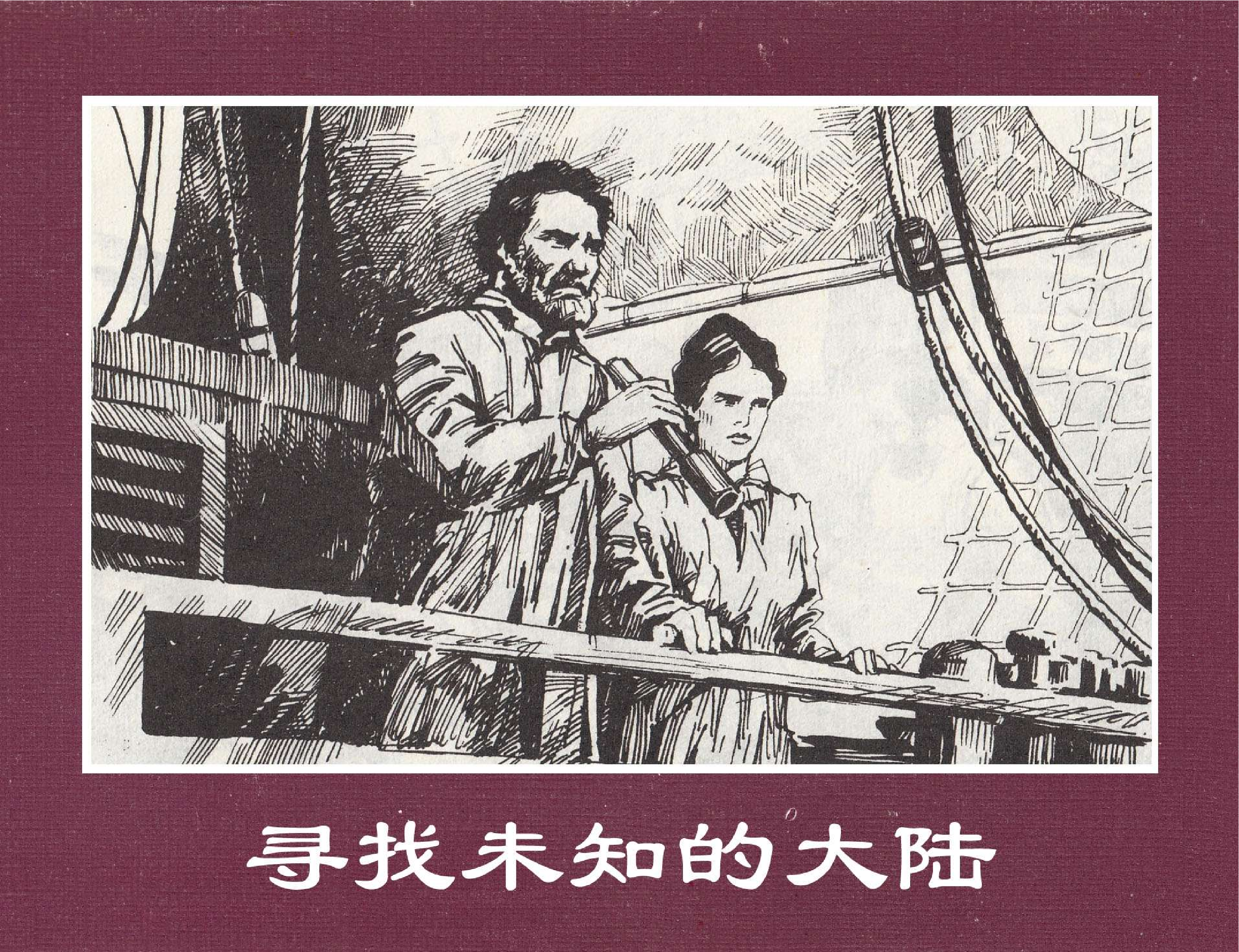 世界探险史20寻找未知的大陆.pdf 第1页