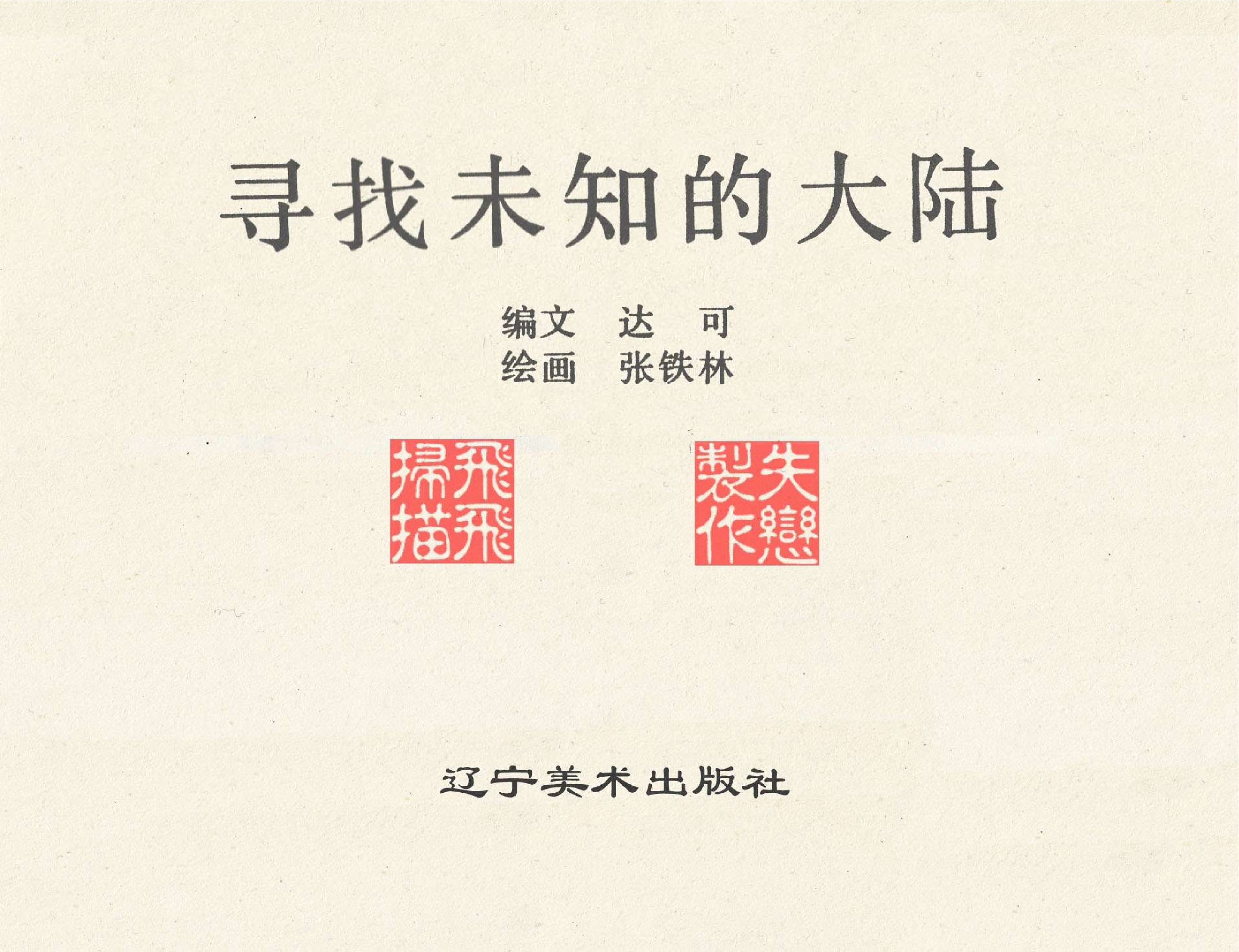世界探险史20寻找未知的大陆.pdf 第2页