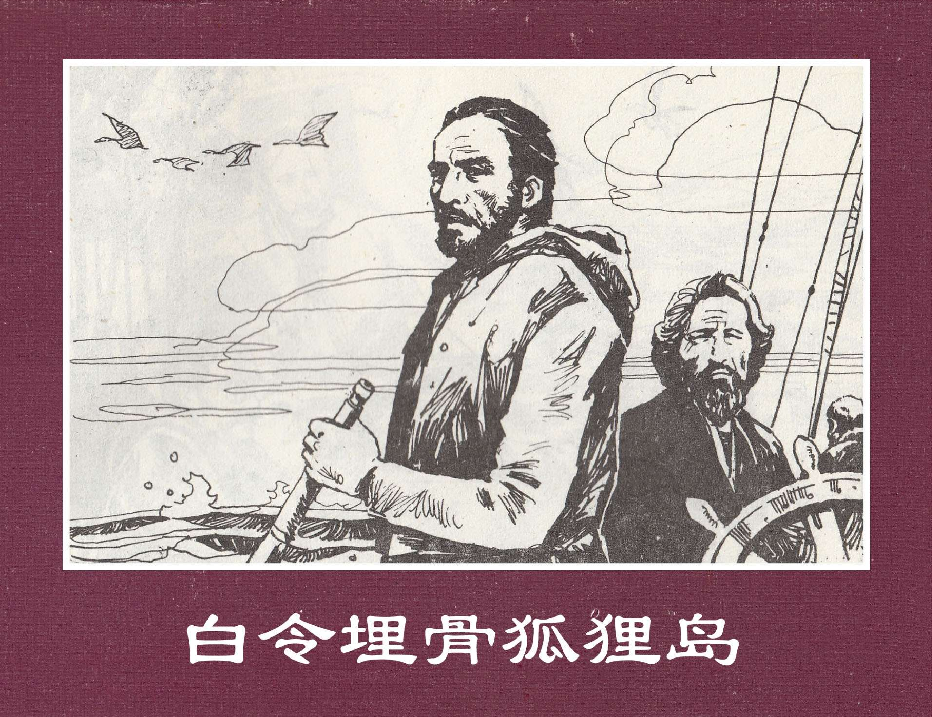 世界探险史19白令埋骨狐狸岛.pdf 第1页