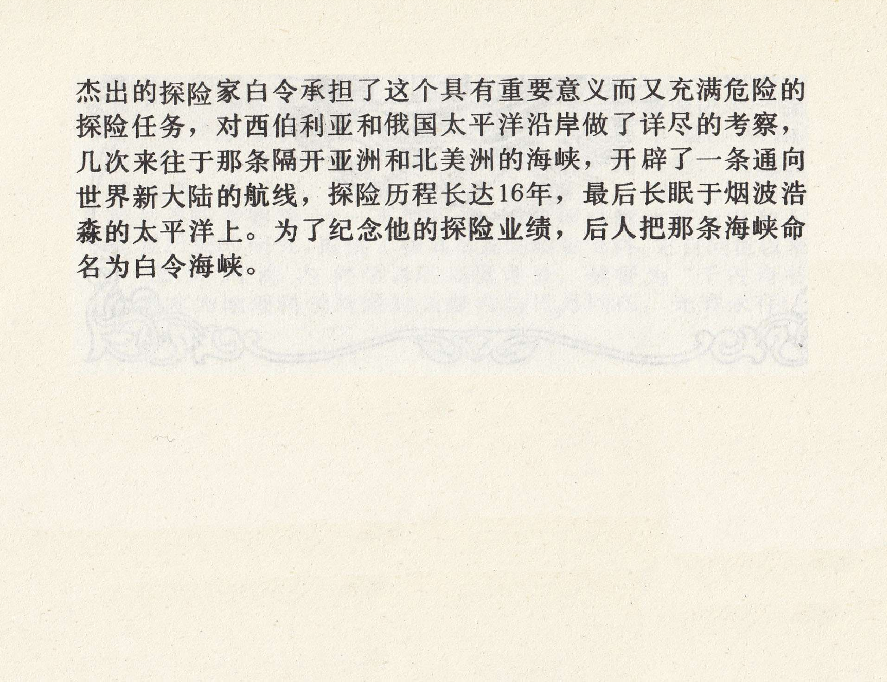 世界探险史19白令埋骨狐狸岛.pdf 第4页