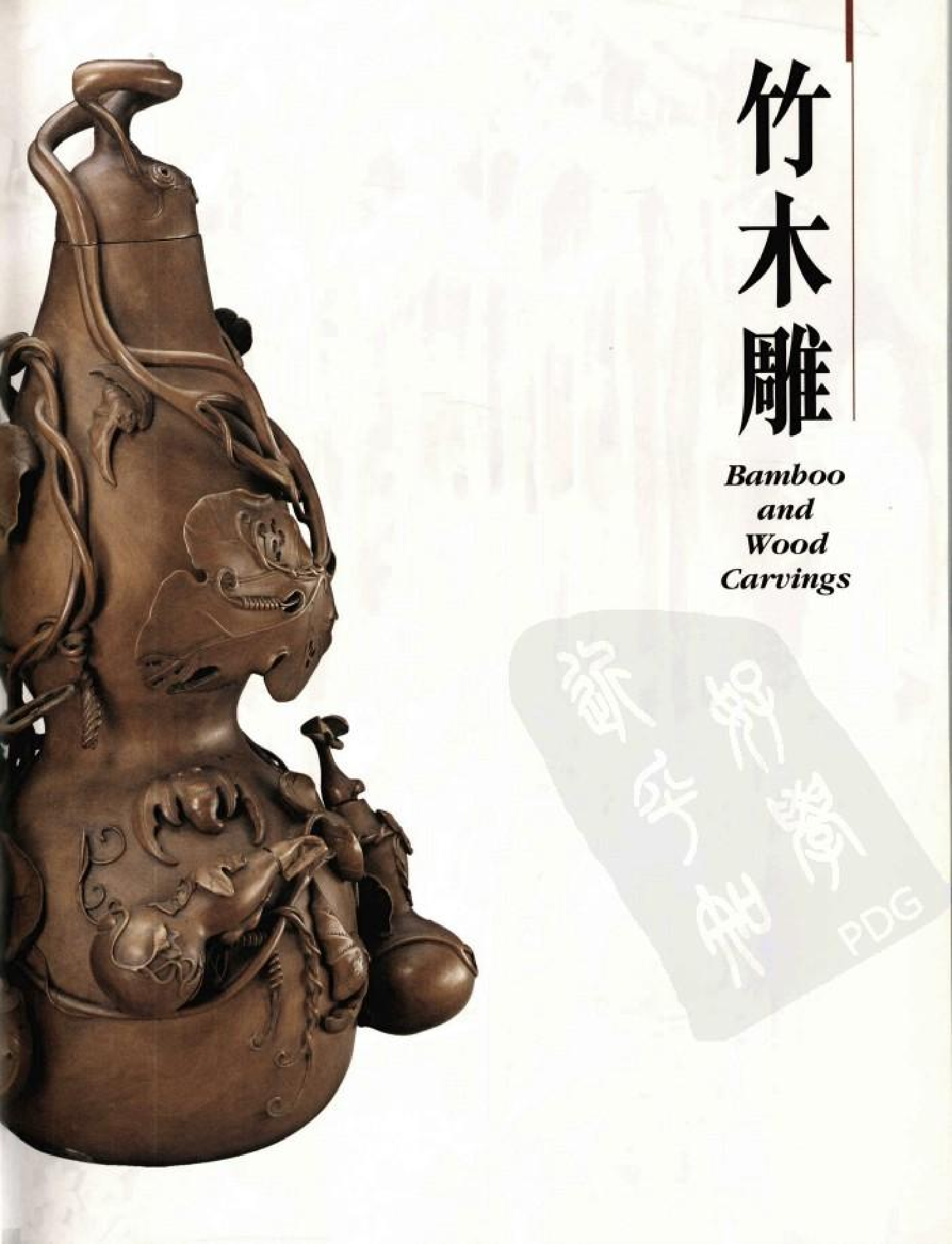 故宫博物院藏文物珍品大系-竹木牙角雕刻.pdf 第1页