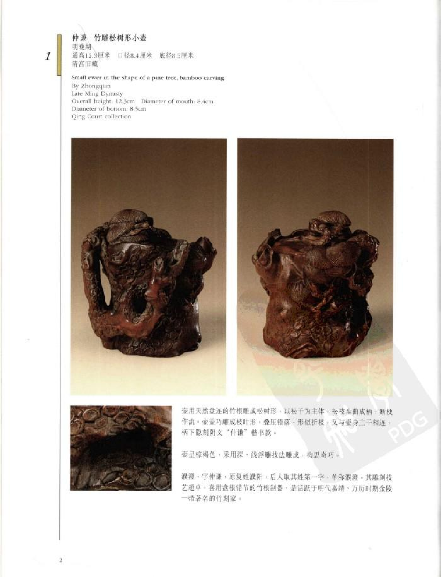 故宫博物院藏文物珍品大系-竹木牙角雕刻.pdf 第2页