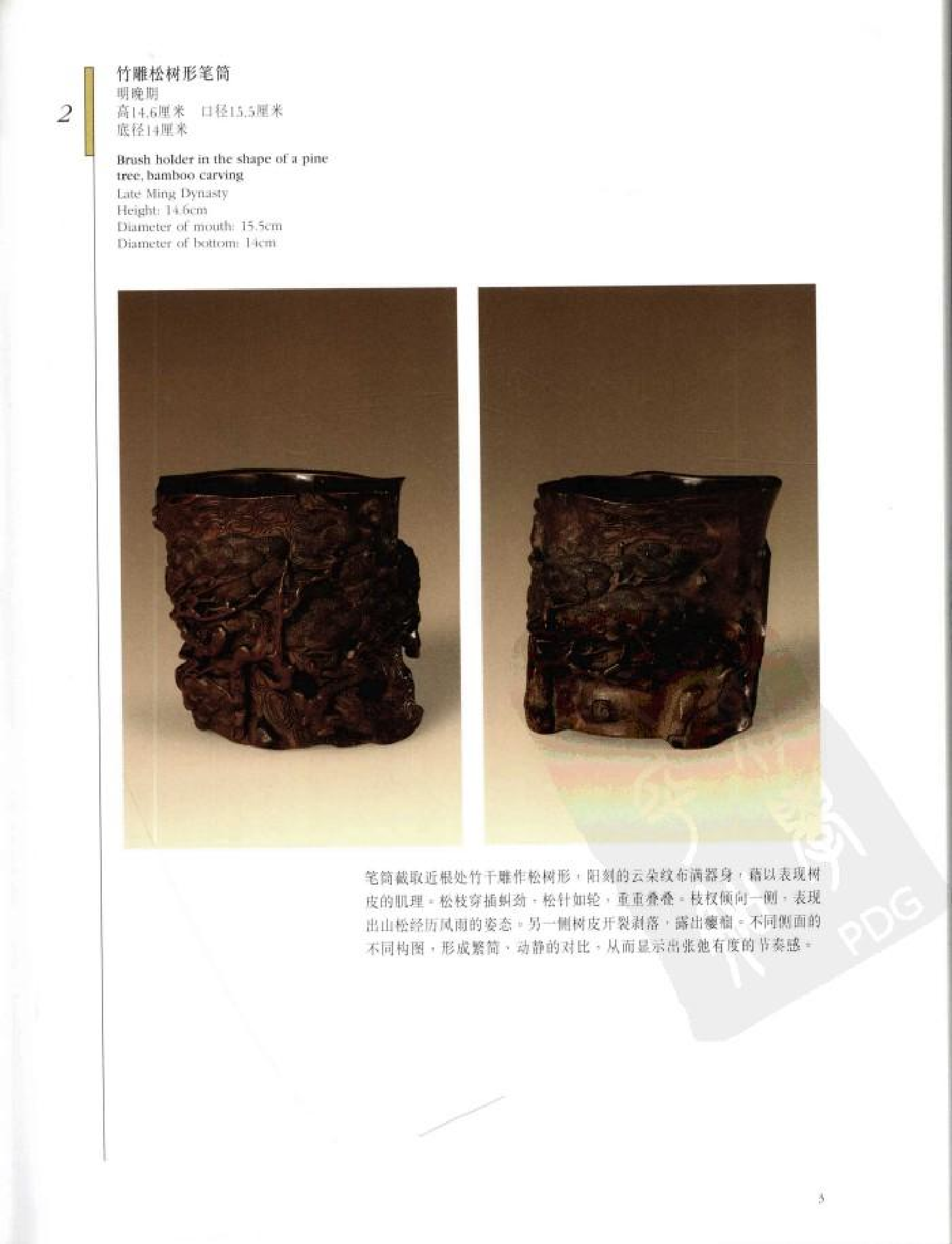 故宫博物院藏文物珍品大系-竹木牙角雕刻.pdf 第3页