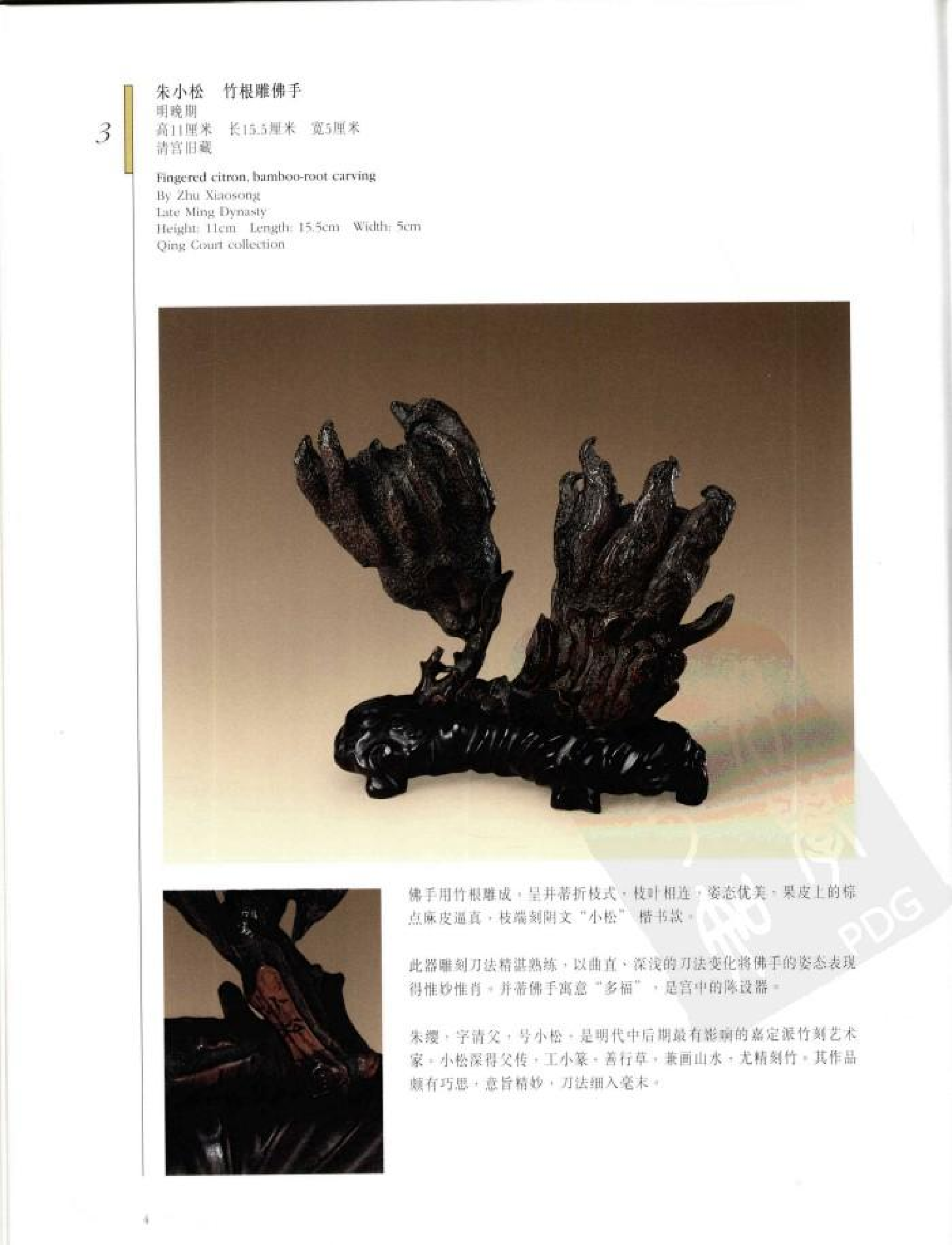 故宫博物院藏文物珍品大系-竹木牙角雕刻.pdf 第4页