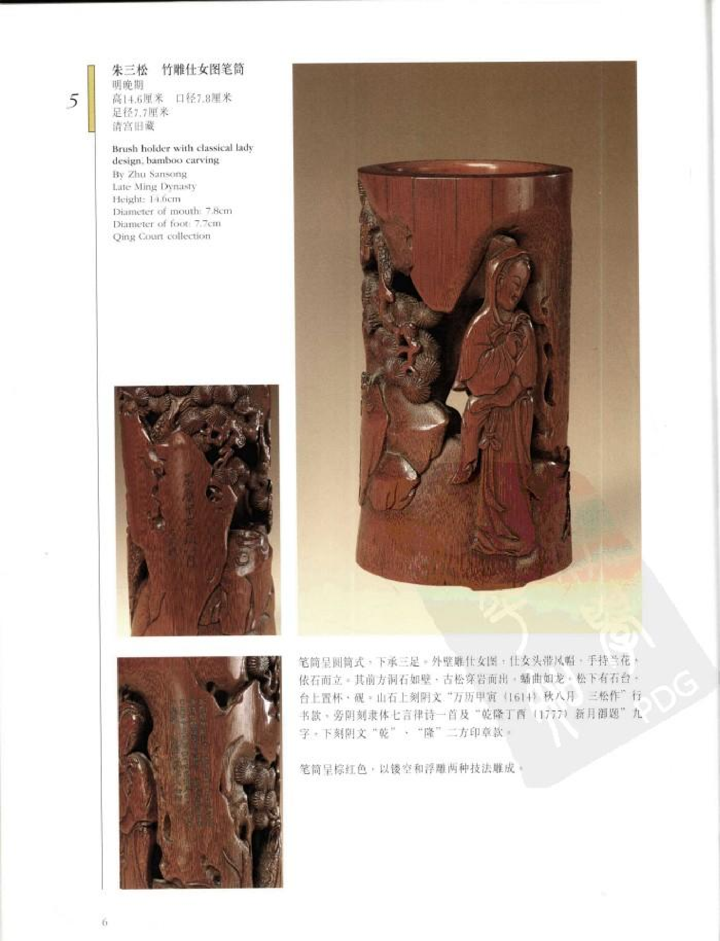 故宫博物院藏文物珍品大系-竹木牙角雕刻.pdf 第6页