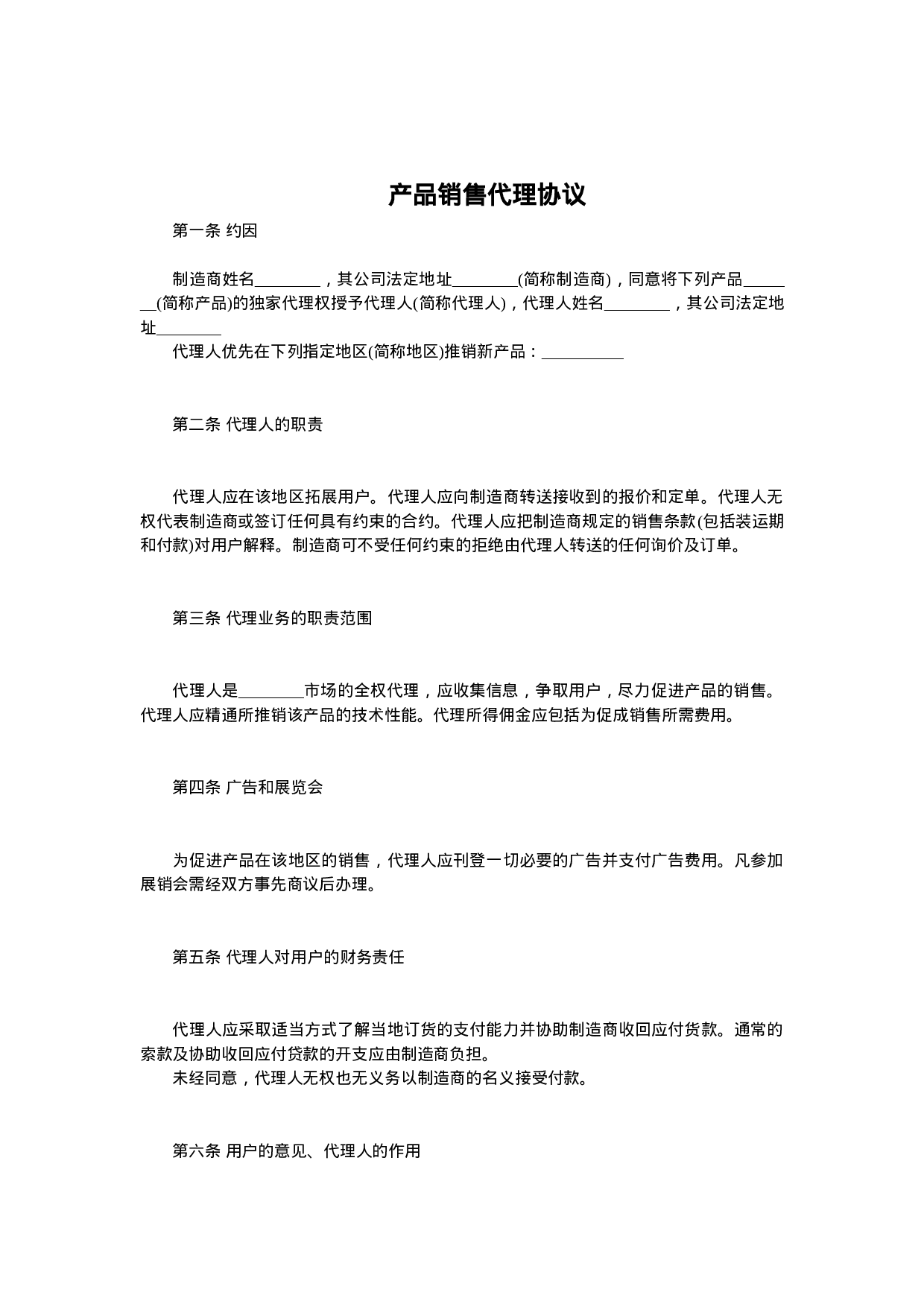 产品销售代理协议.doc 第1页