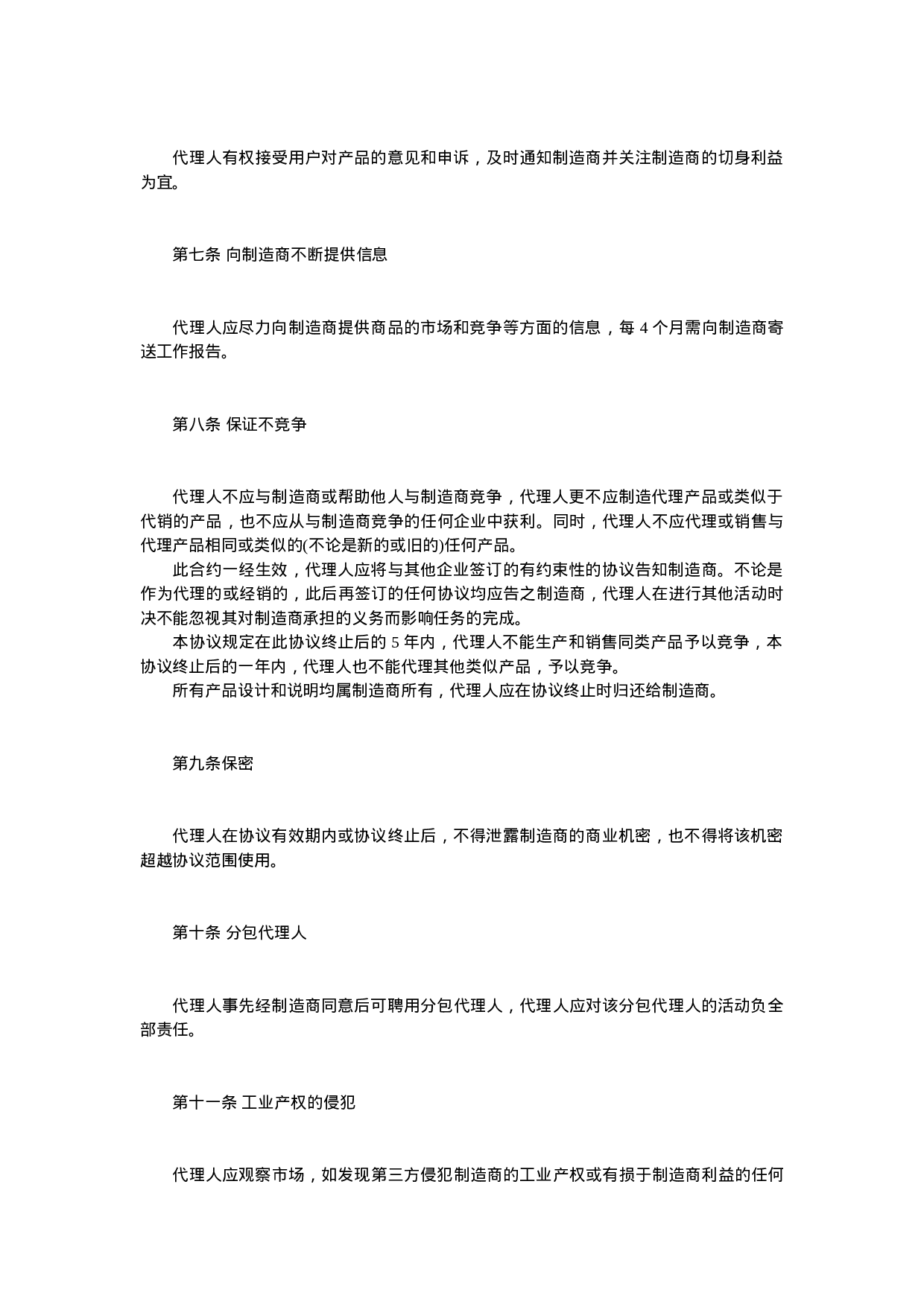 产品销售代理协议.doc 第2页