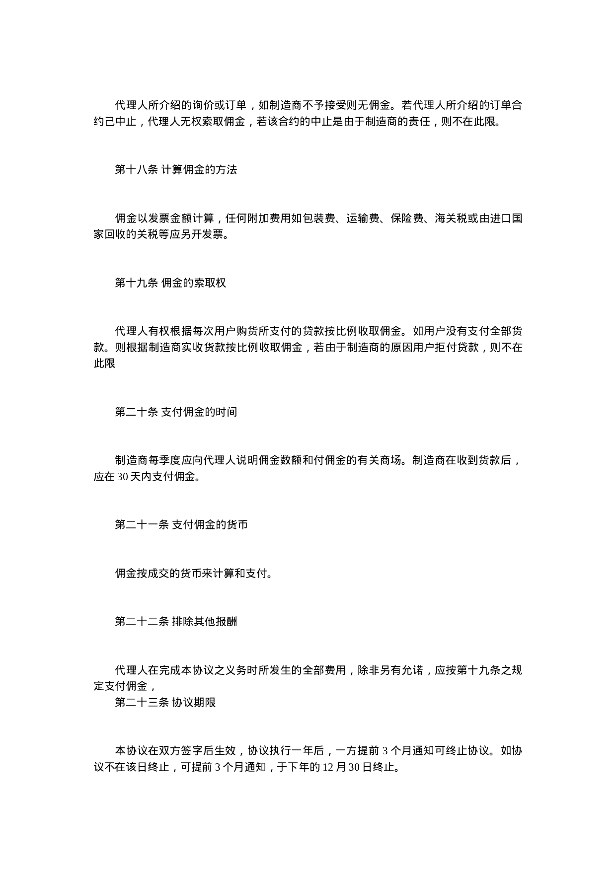 产品销售代理协议.doc 第4页