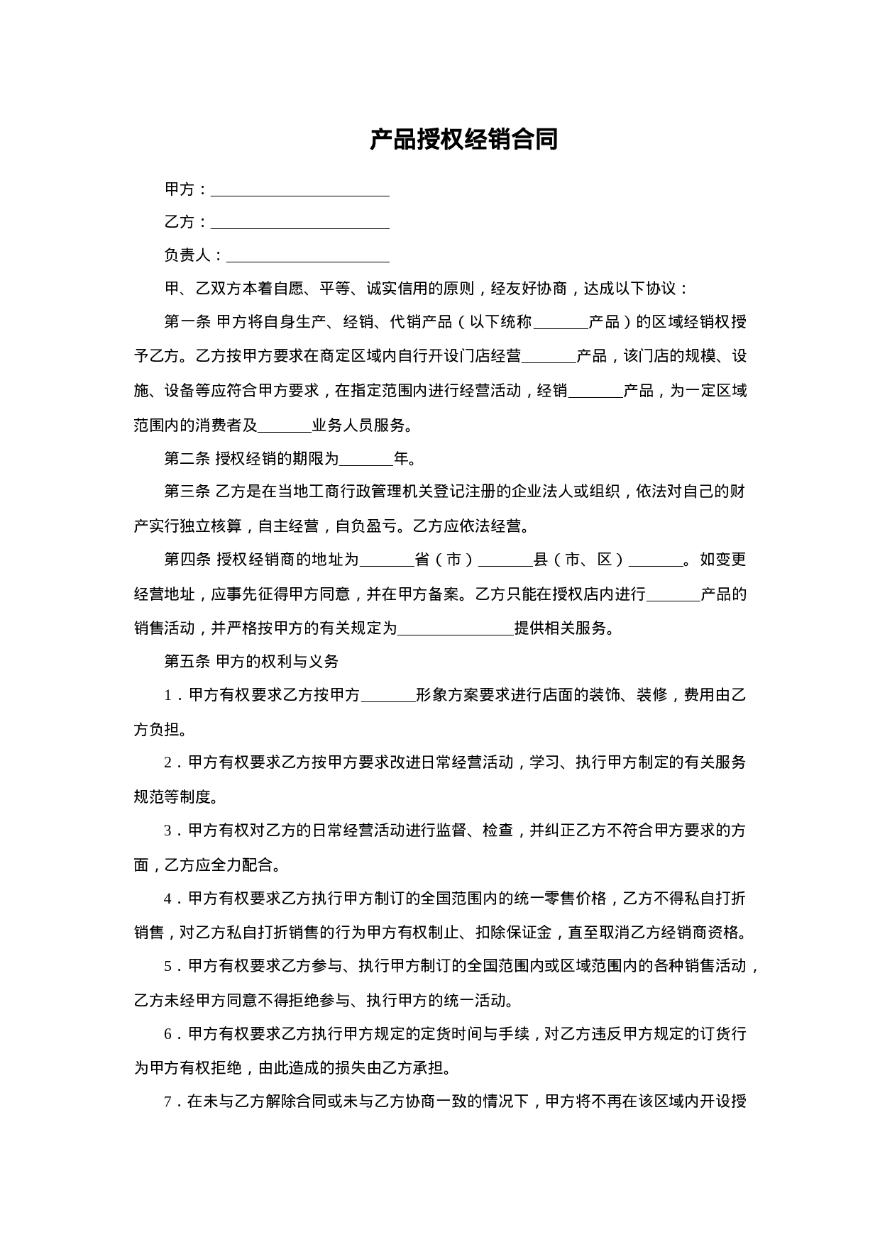 产品授权经销合同.doc 第1页