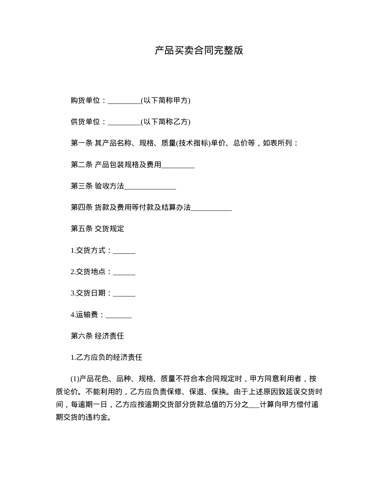 产品买卖合同完整版.doc 第1页