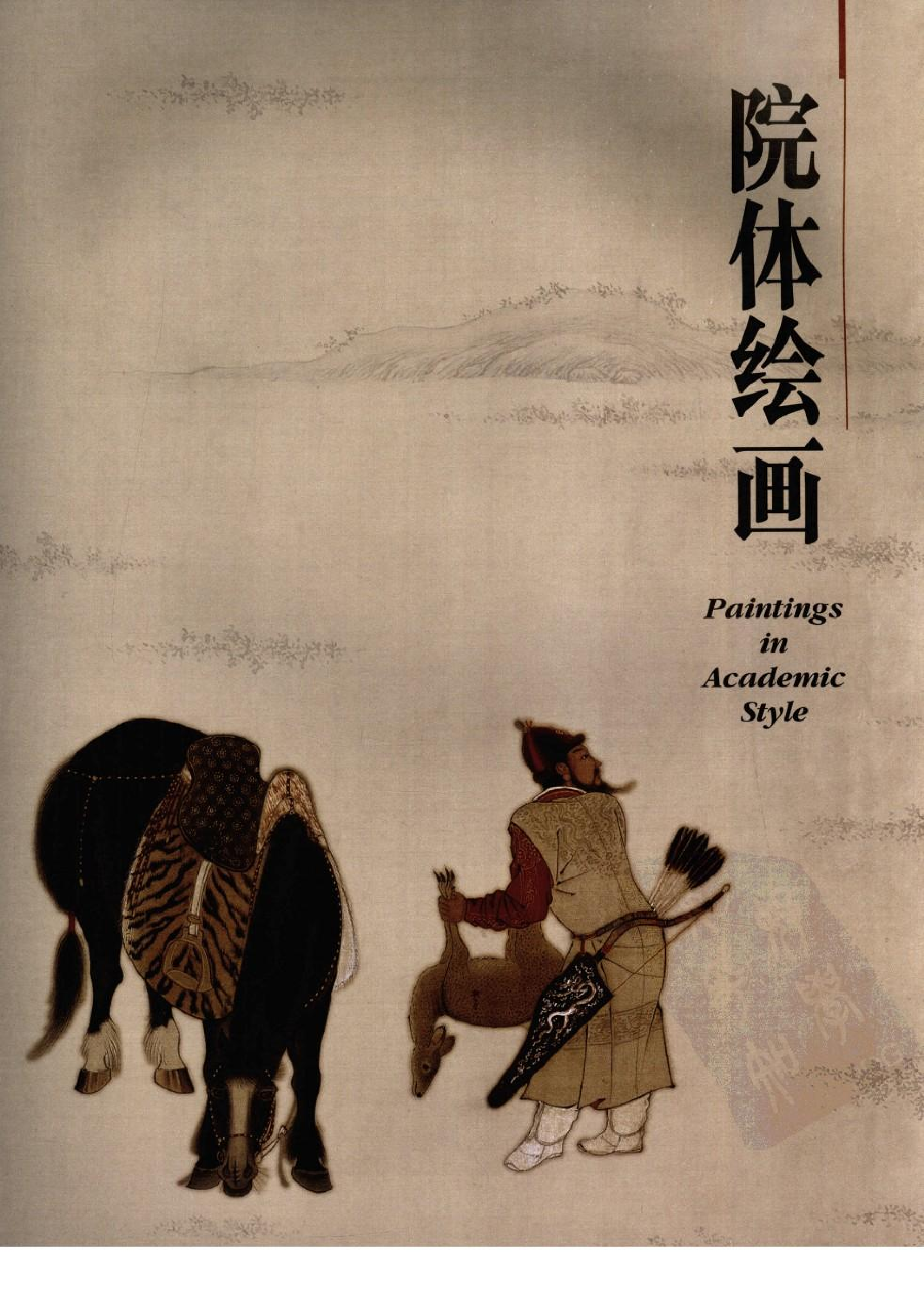 故宫博物院藏文物珍品大系-院体浙派绘画.pdf 第2页