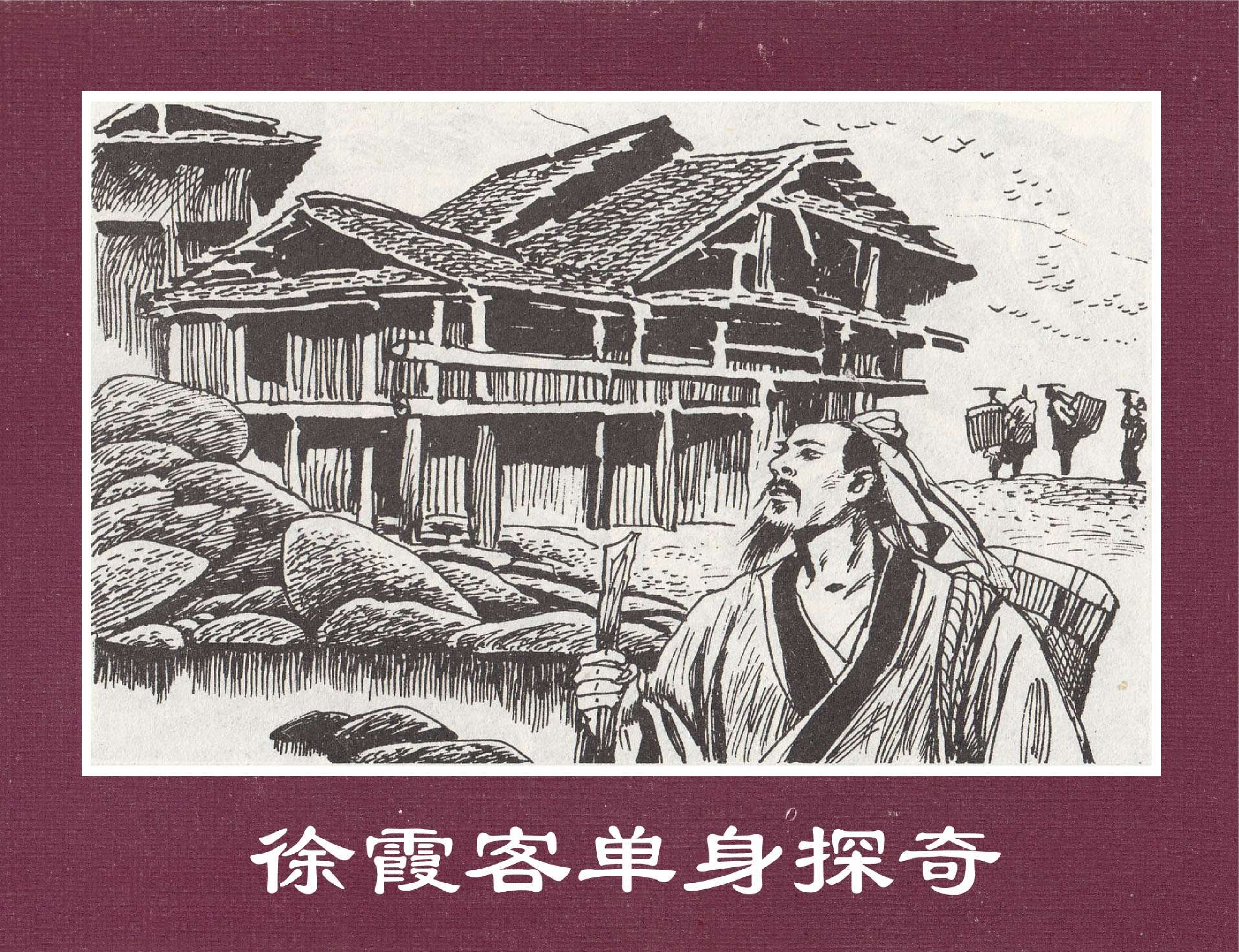 世界探险史18徐霞客单身探奇.pdf 第1页