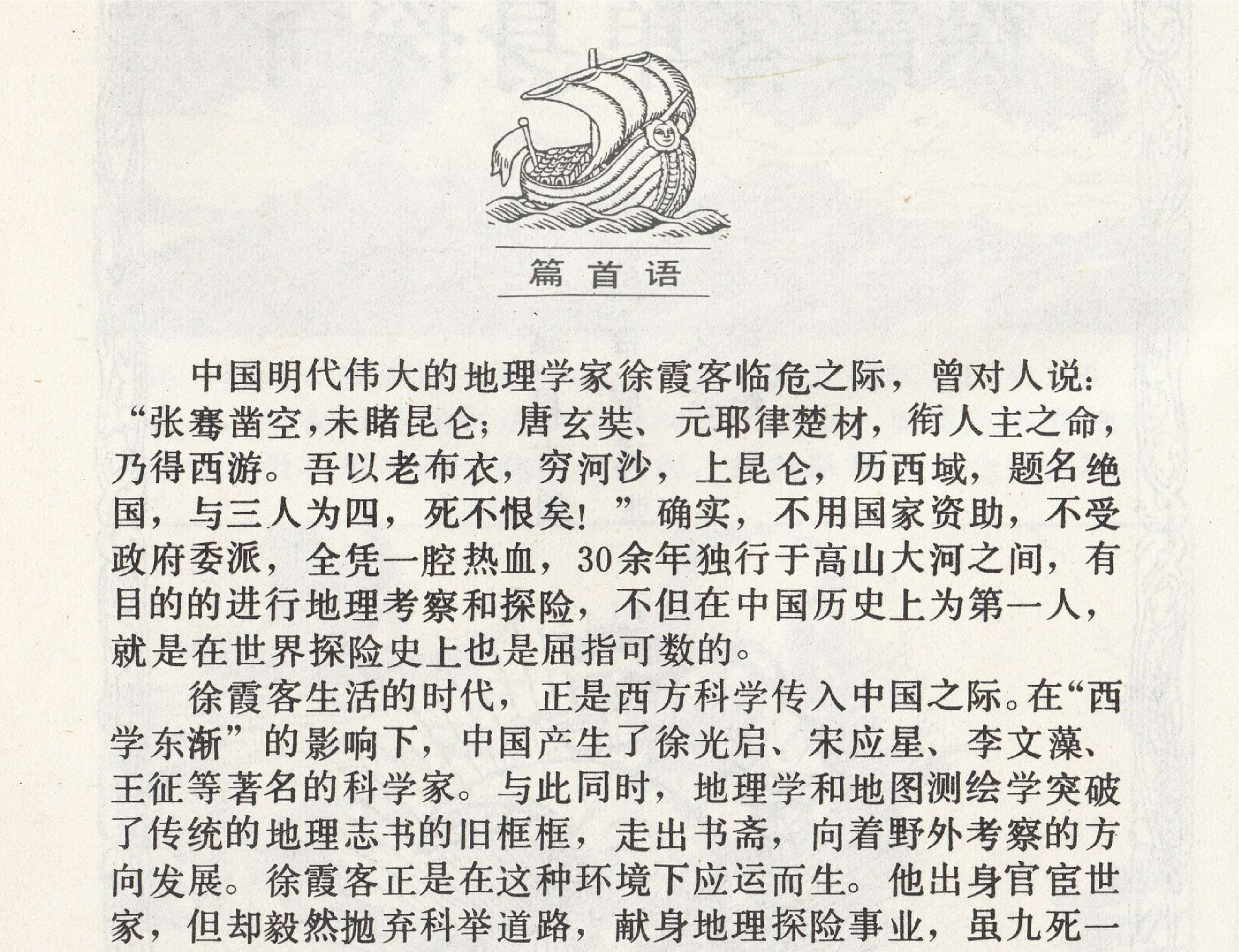 世界探险史18徐霞客单身探奇.pdf 第3页