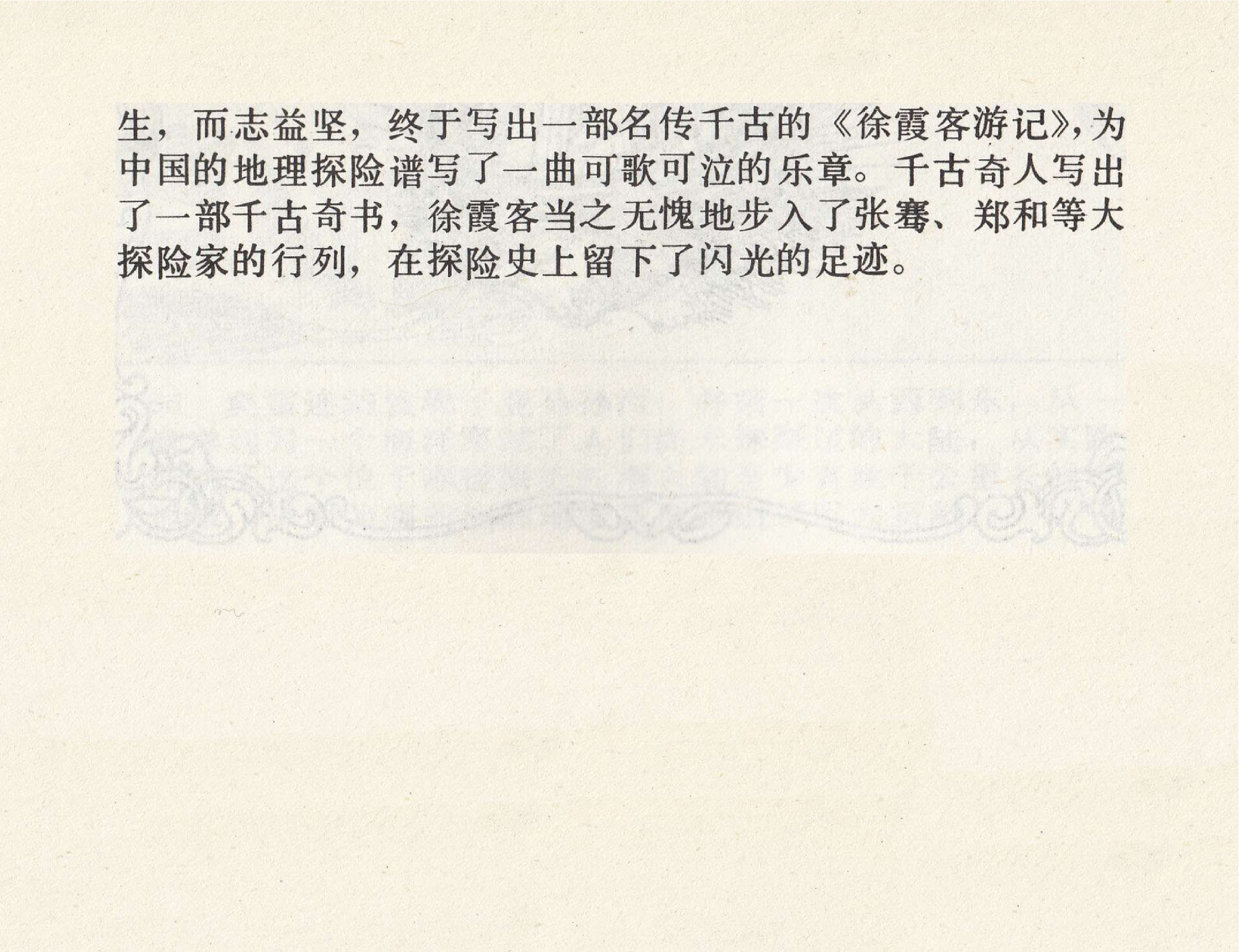 世界探险史18徐霞客单身探奇.pdf 第4页
