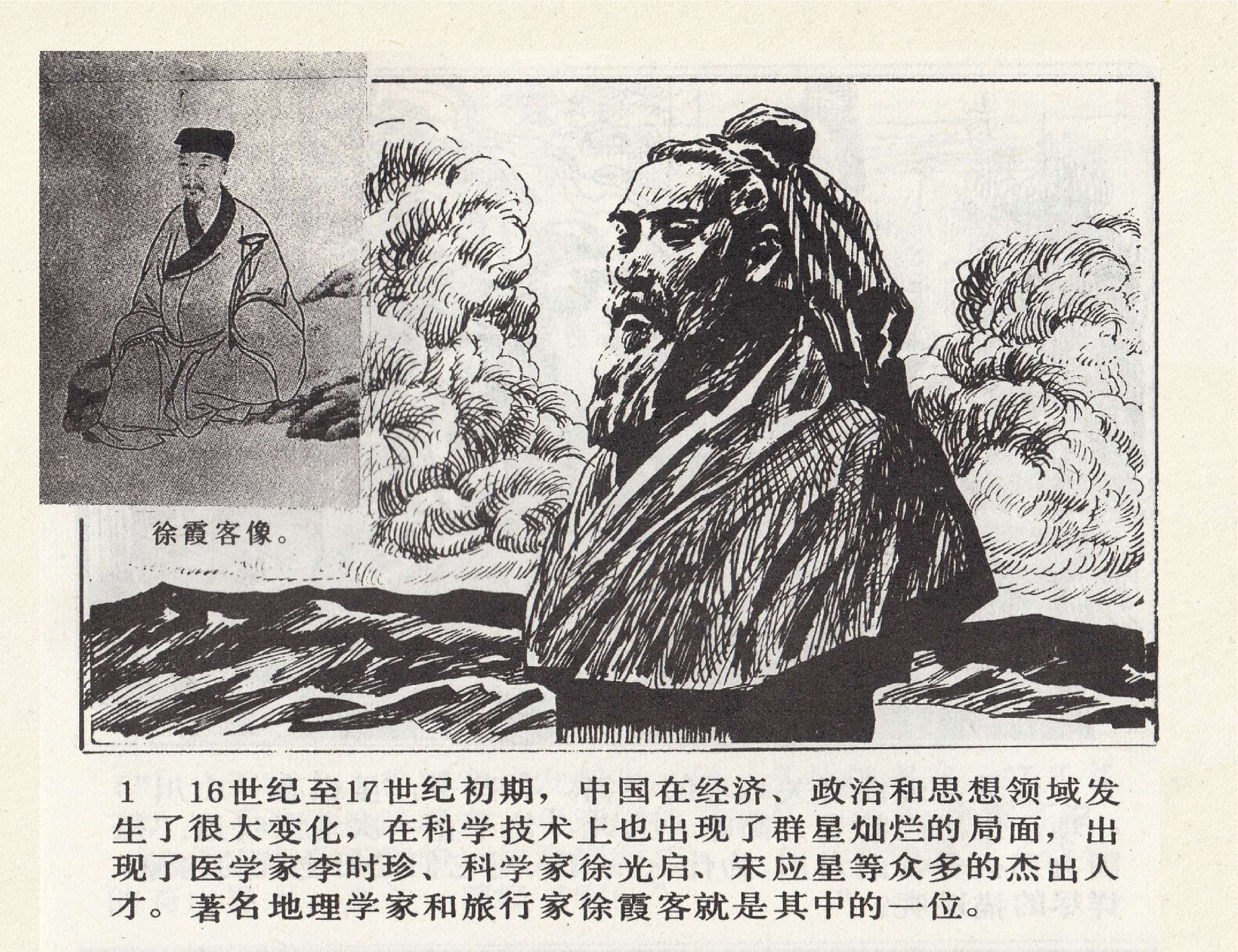 世界探险史18徐霞客单身探奇.pdf 第5页