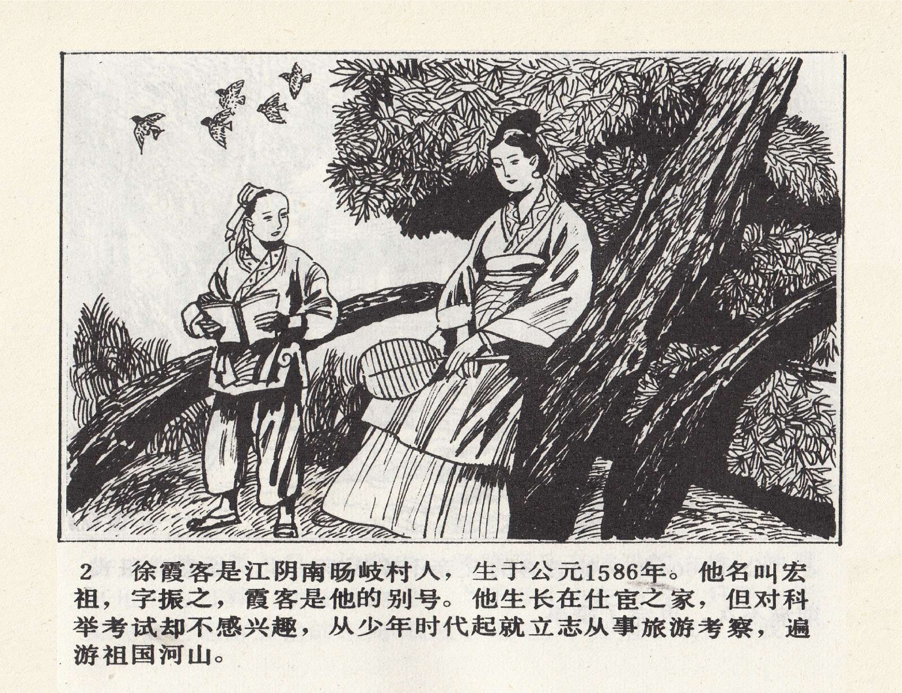 世界探险史18徐霞客单身探奇.pdf 第6页