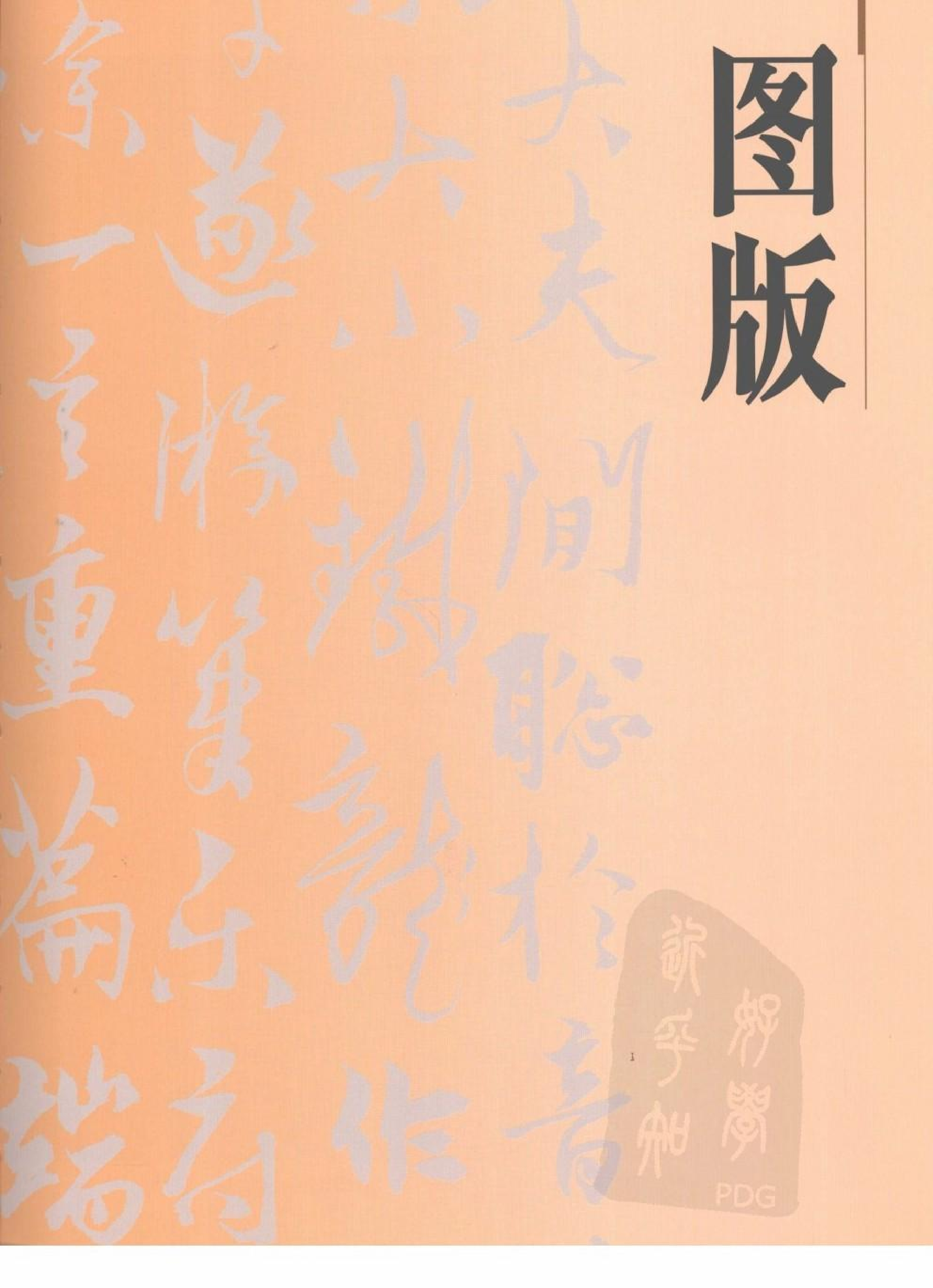 故宫博物院藏文物珍品大系-元代书法.pdf 第1页