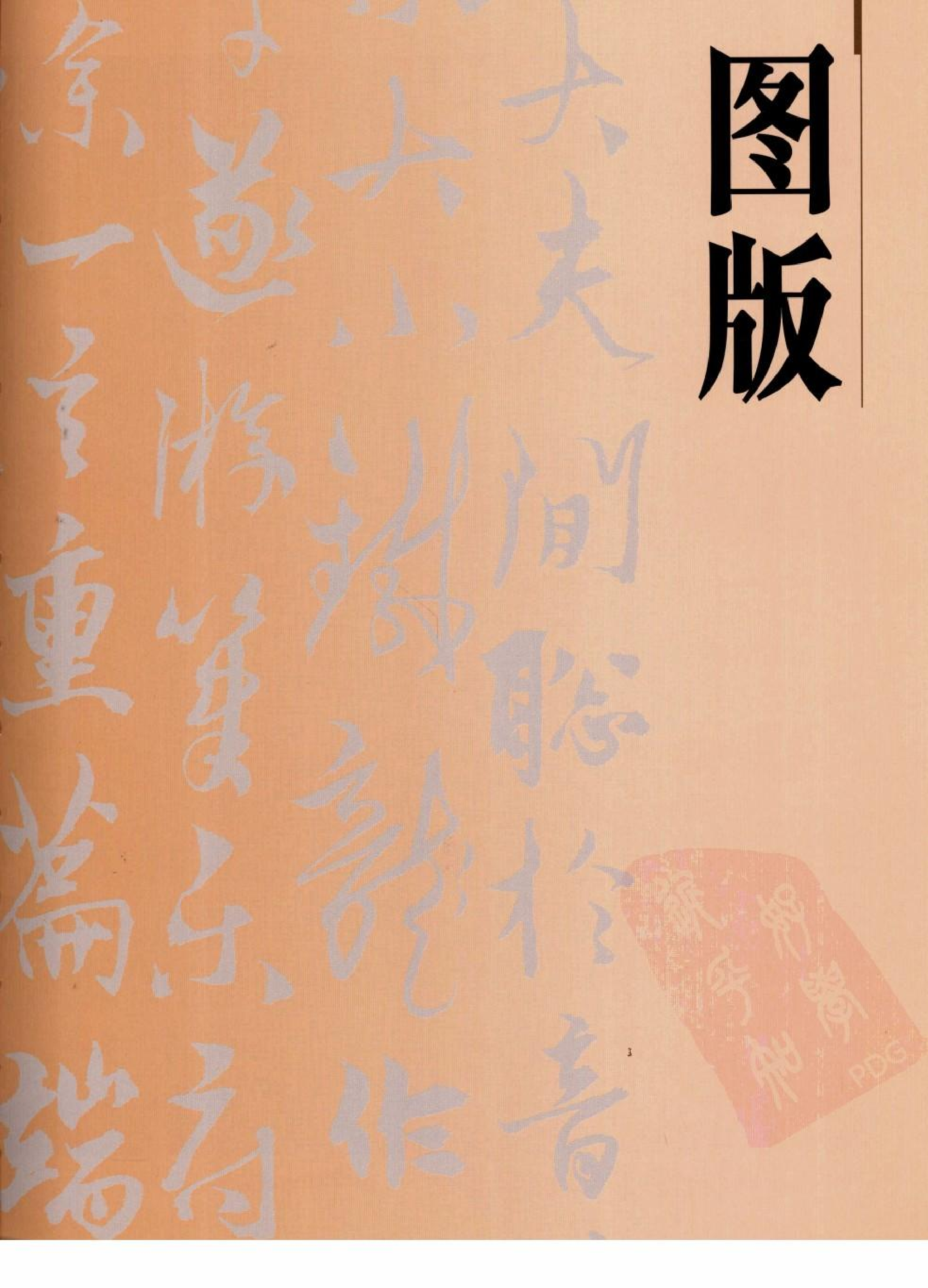 故宫博物院藏文物珍品大系-元代书法.pdf 第2页