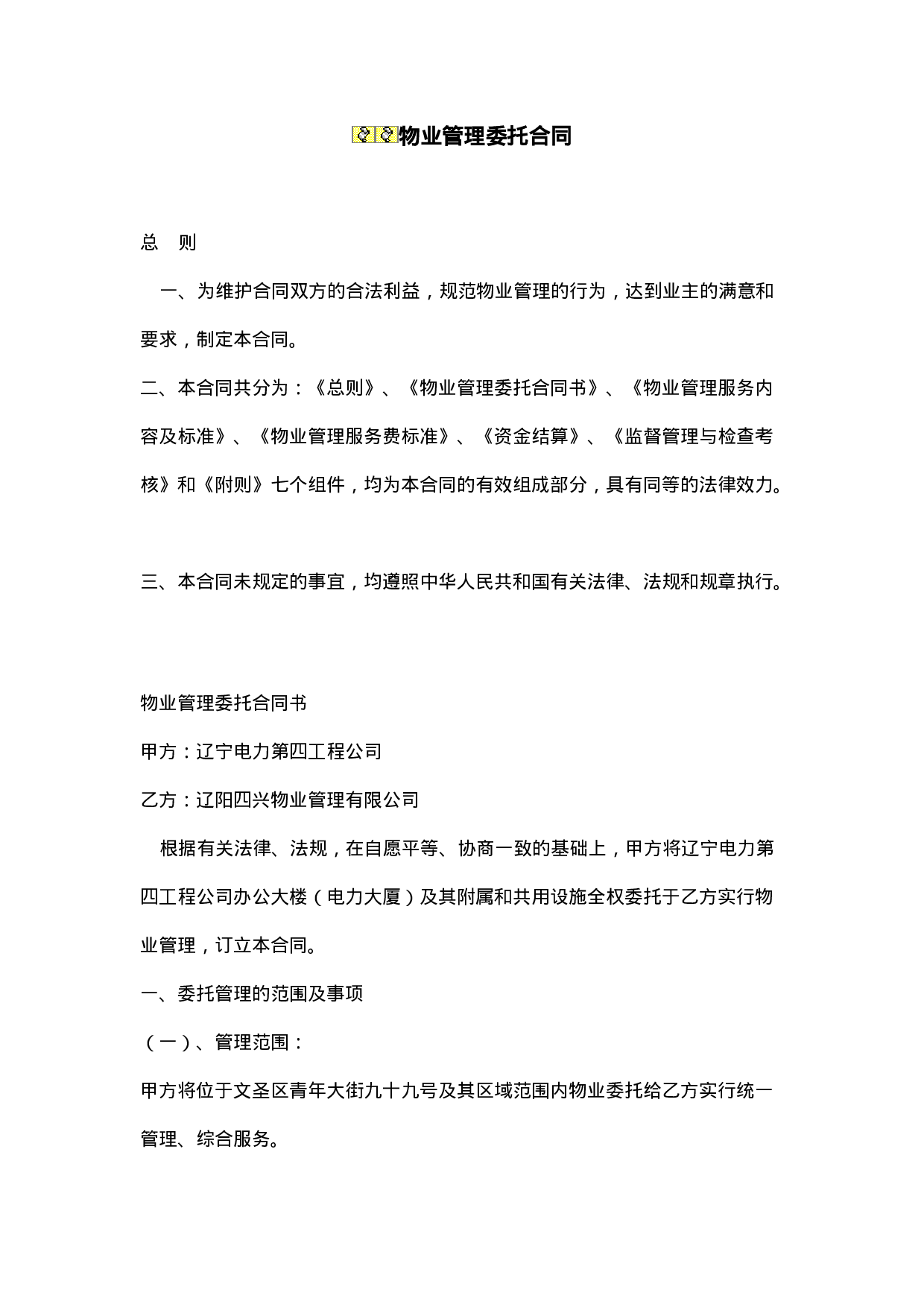 办公大楼的物业管理委托合同.doc 第1页