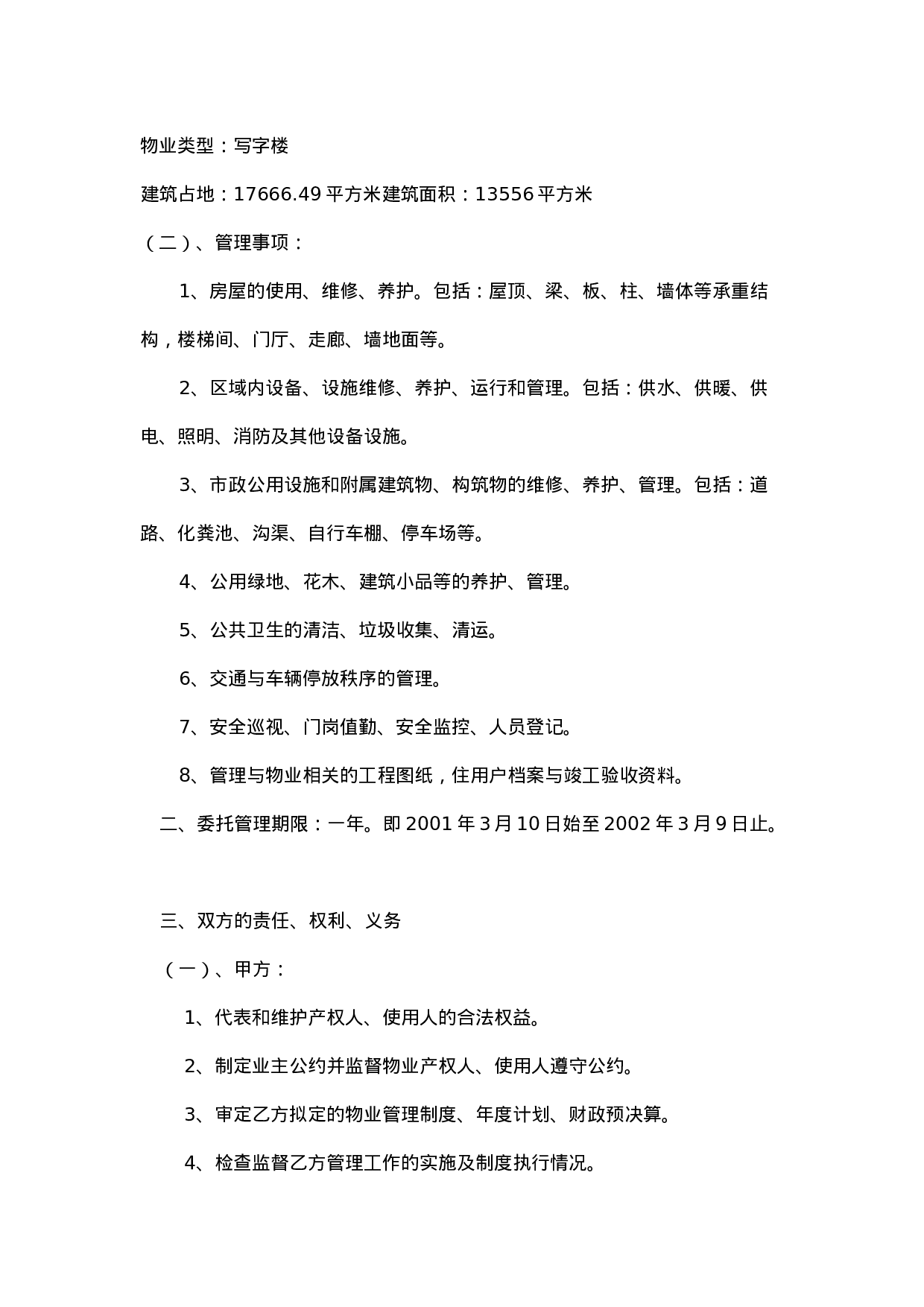 办公大楼的物业管理委托合同.doc 第2页