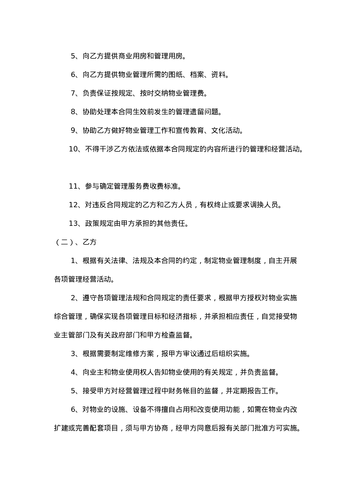 办公大楼的物业管理委托合同.doc 第3页