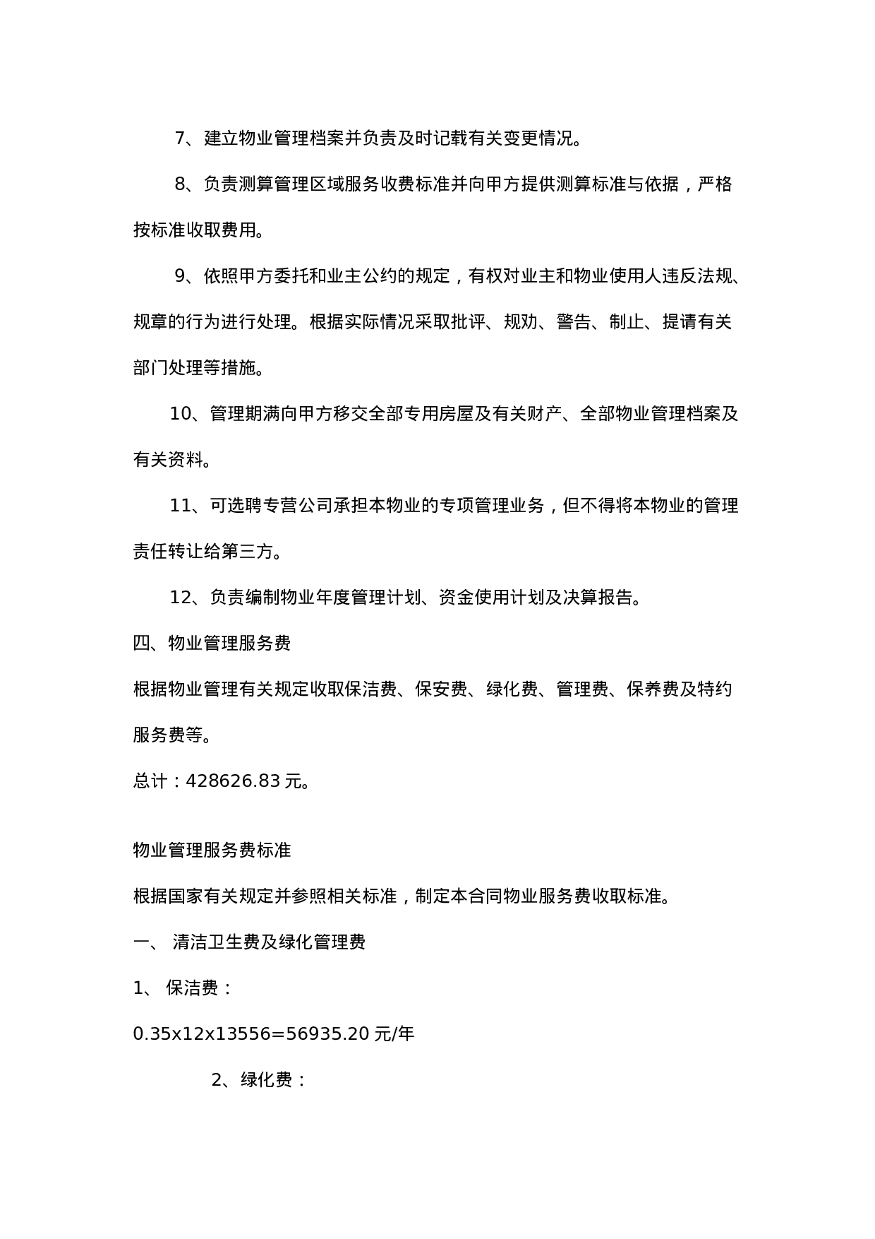 办公大楼的物业管理委托合同.doc 第4页